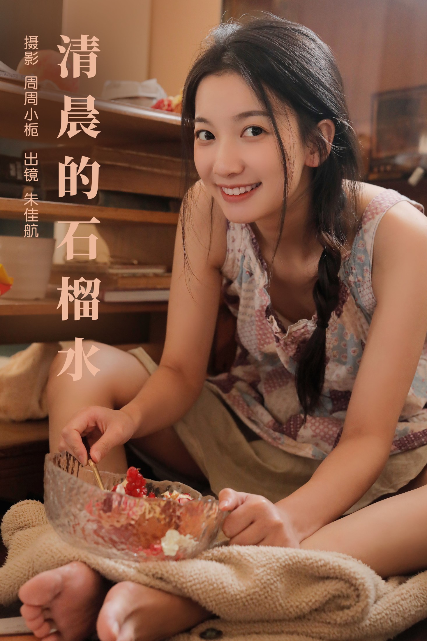 朱佳航 – 《清晨的石榴水》[22P]-66COS
