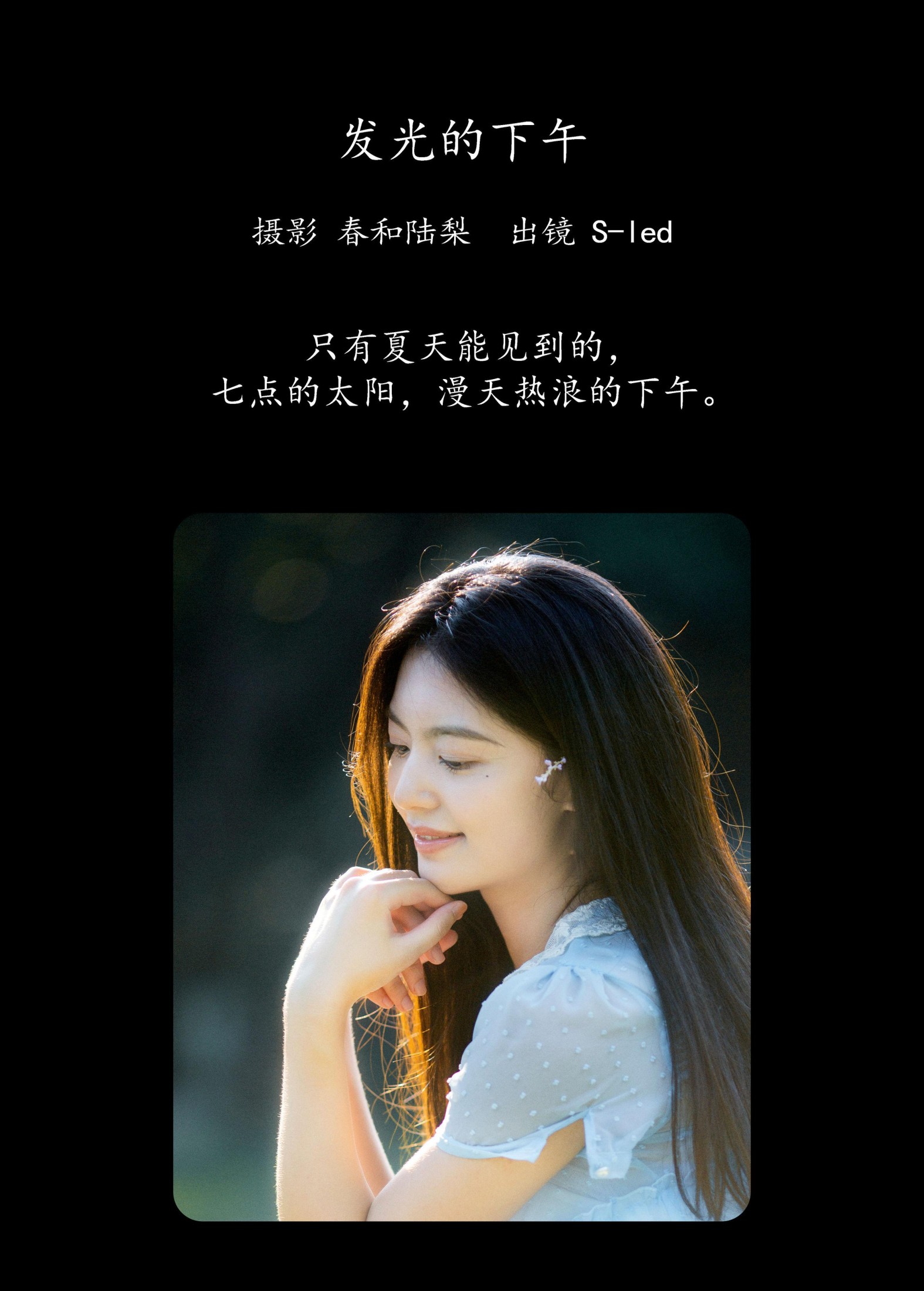 S-led – 《发光的下午》[21P] 插图2