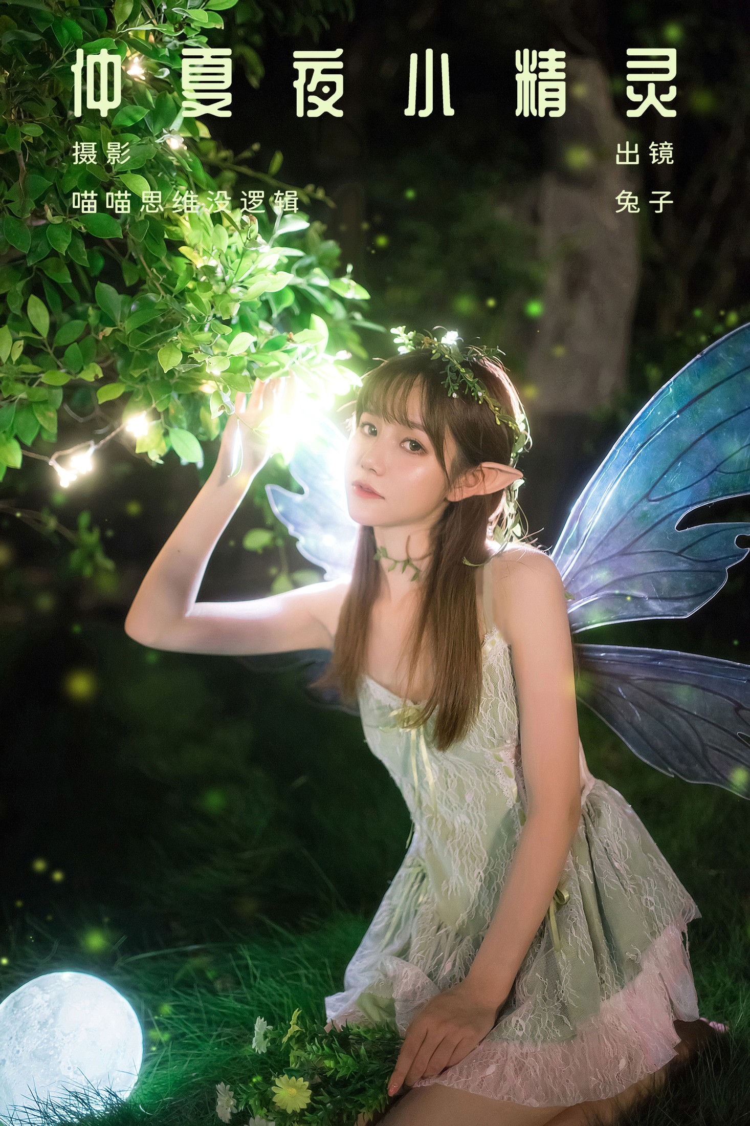 兔子 – 《仲夏夜小精灵》[30P]-66COS