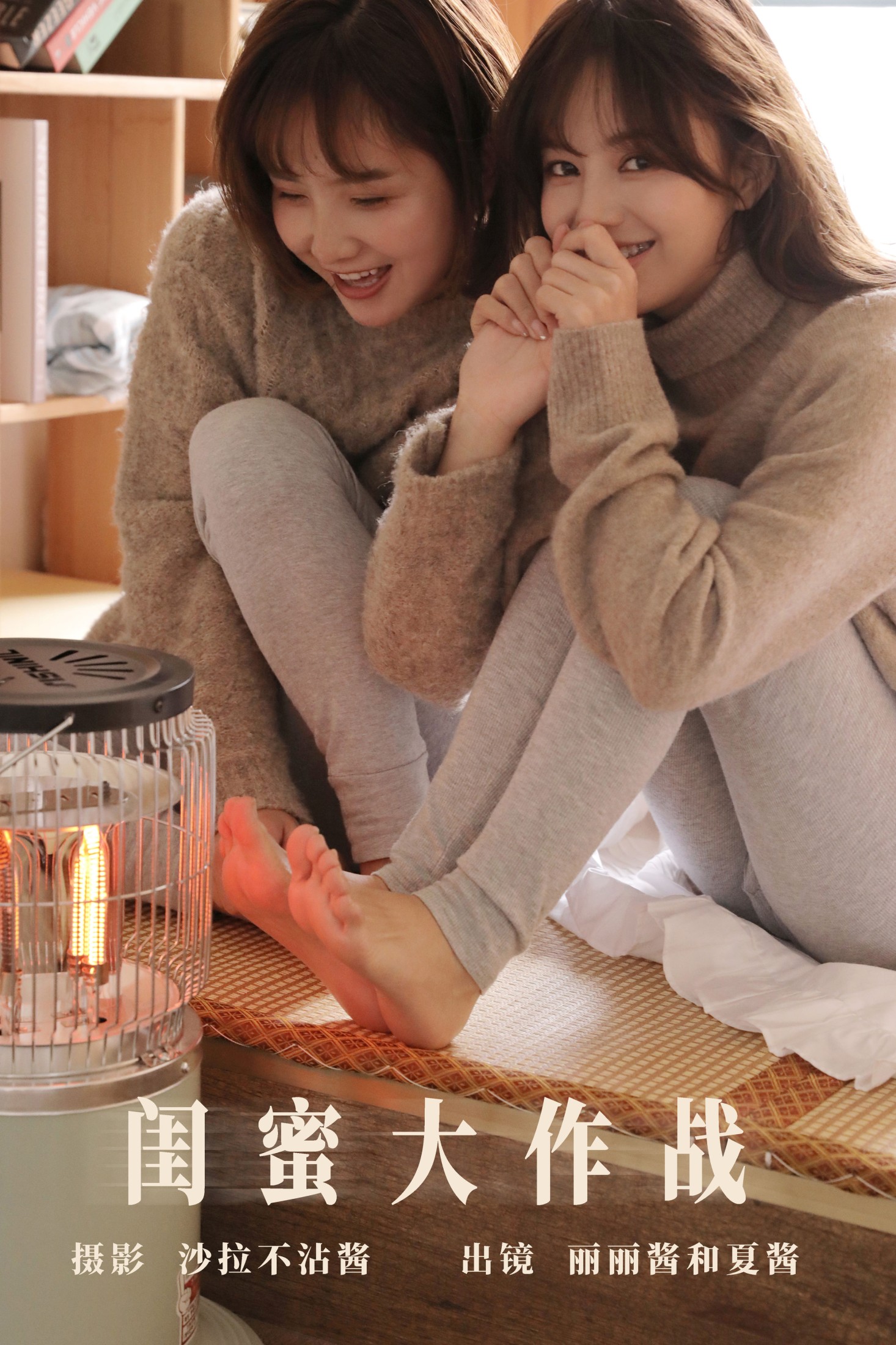 夏酱不是虾酱_ 丽丽酱 – 《闺蜜大作战》[23P]-66COS
