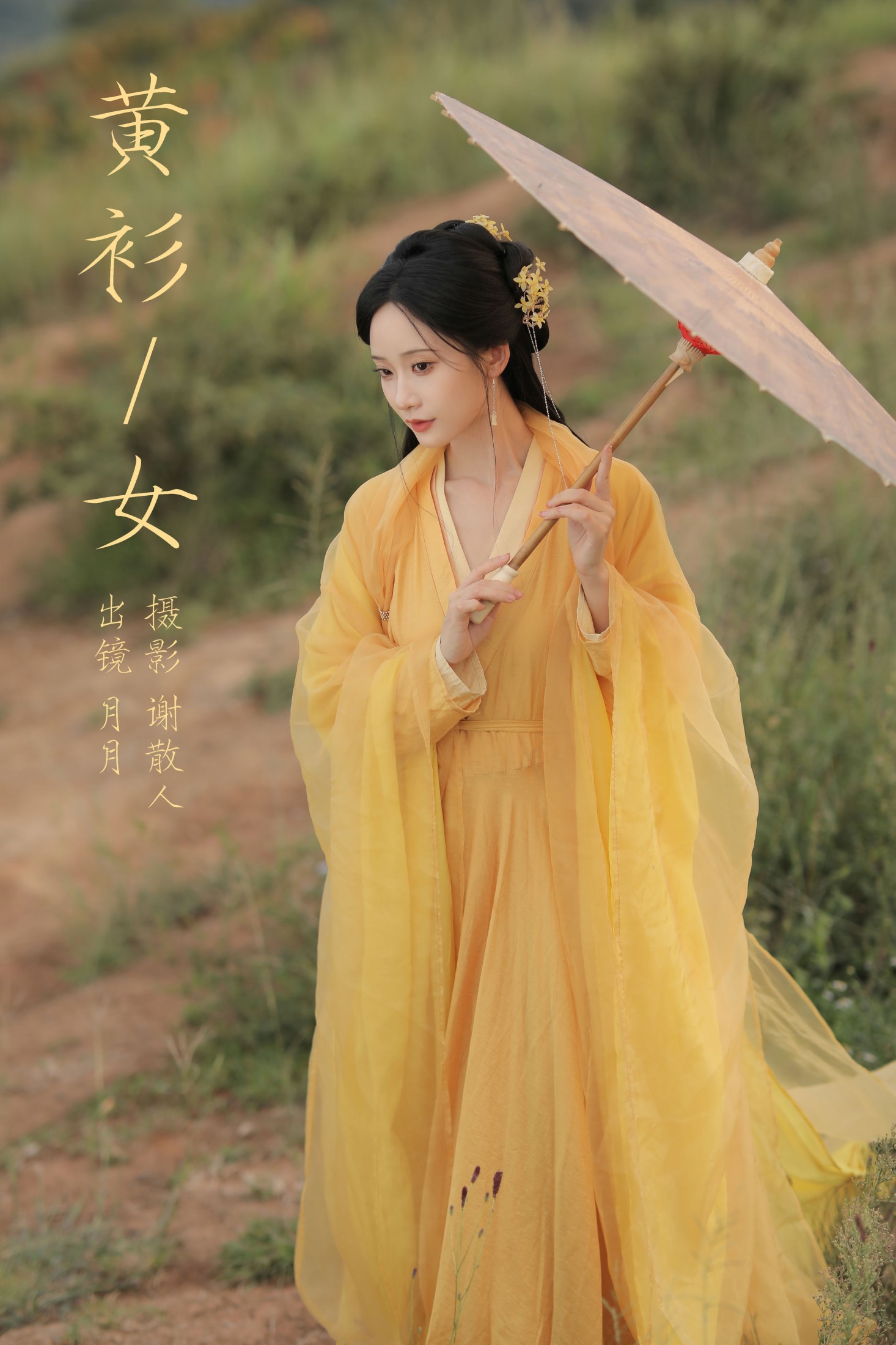嘉月月月 – 《黄衫女》[33P]-66COS