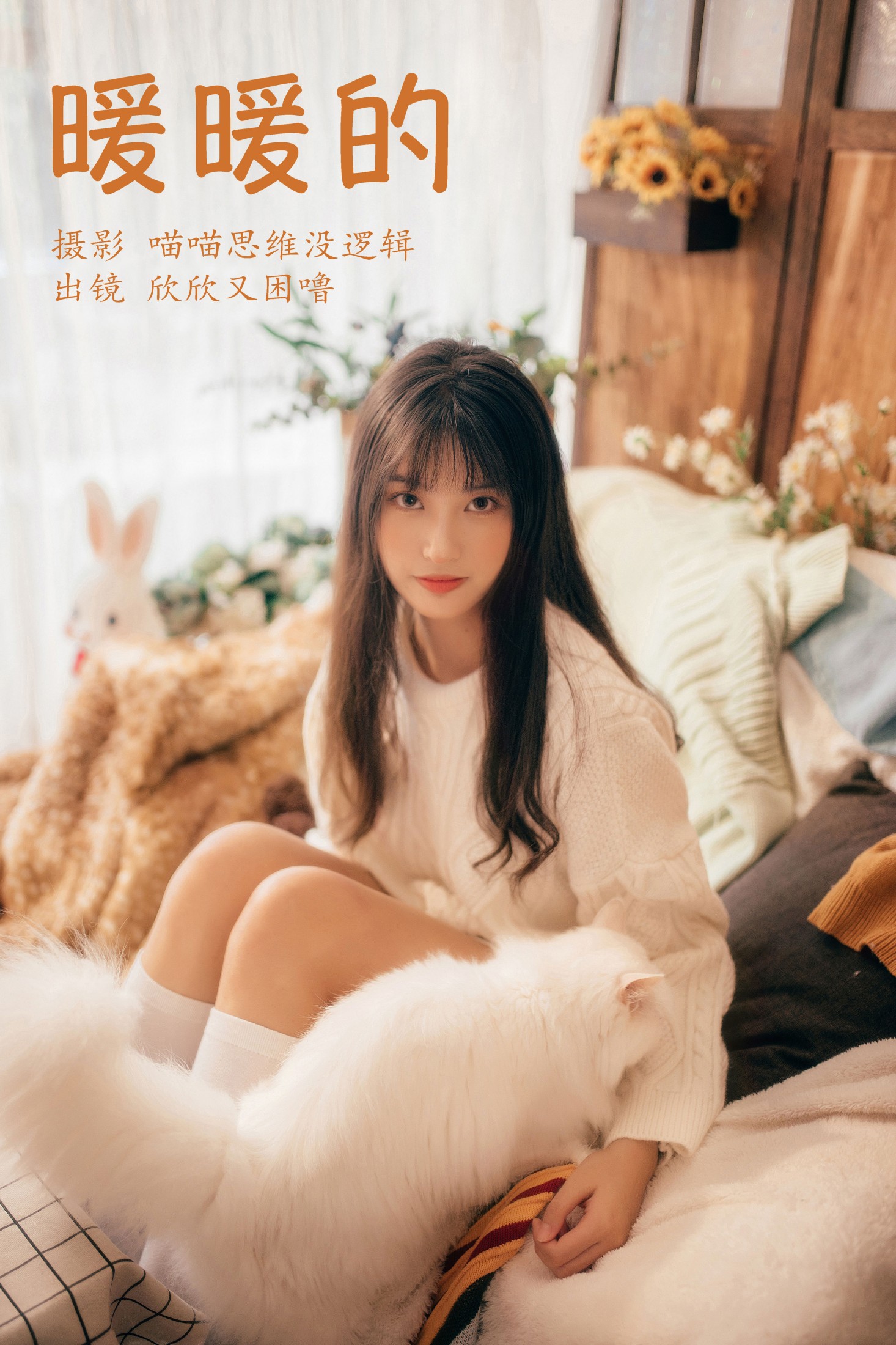 欣欣又困噜 – 《暖暖的》[33P]-66COS