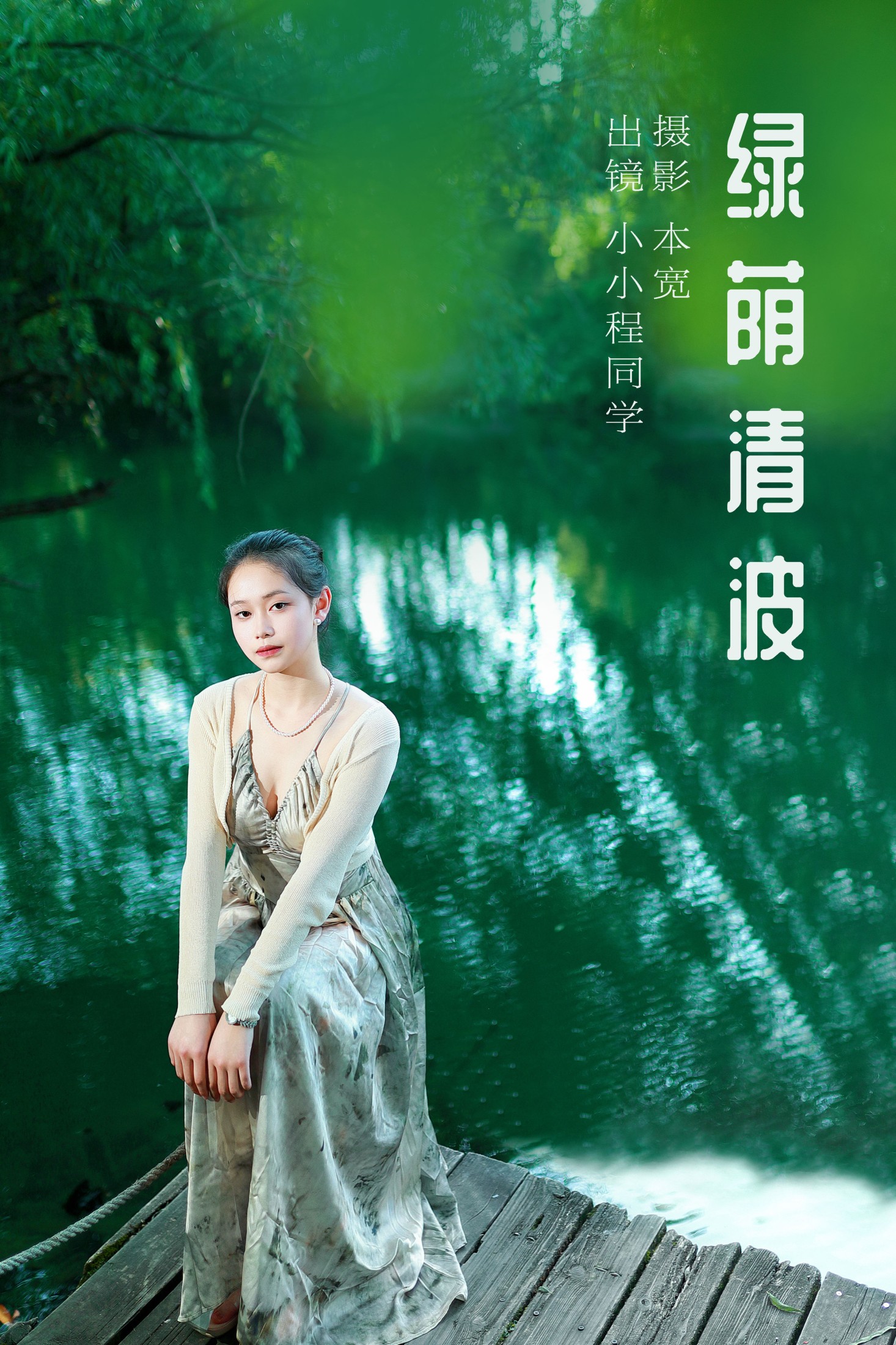 小小程同学 – 《绿荫清波》[40P]-66COS