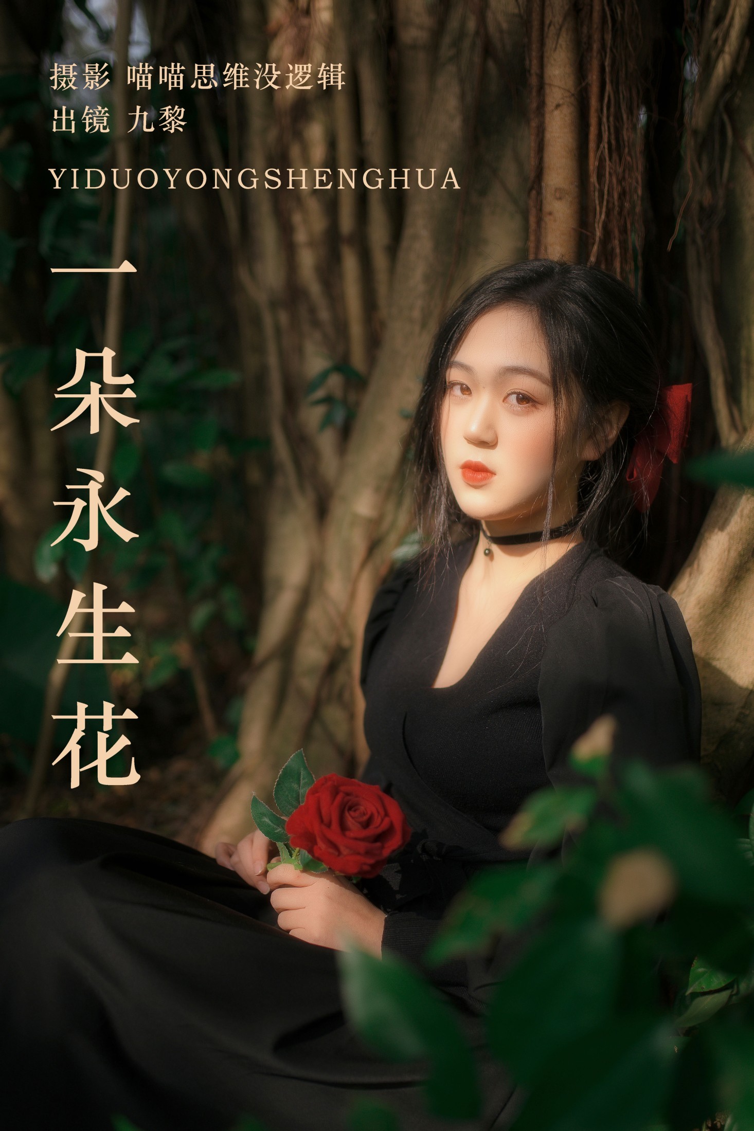 九黎 – 《一朵永生花》[23P]-66COS