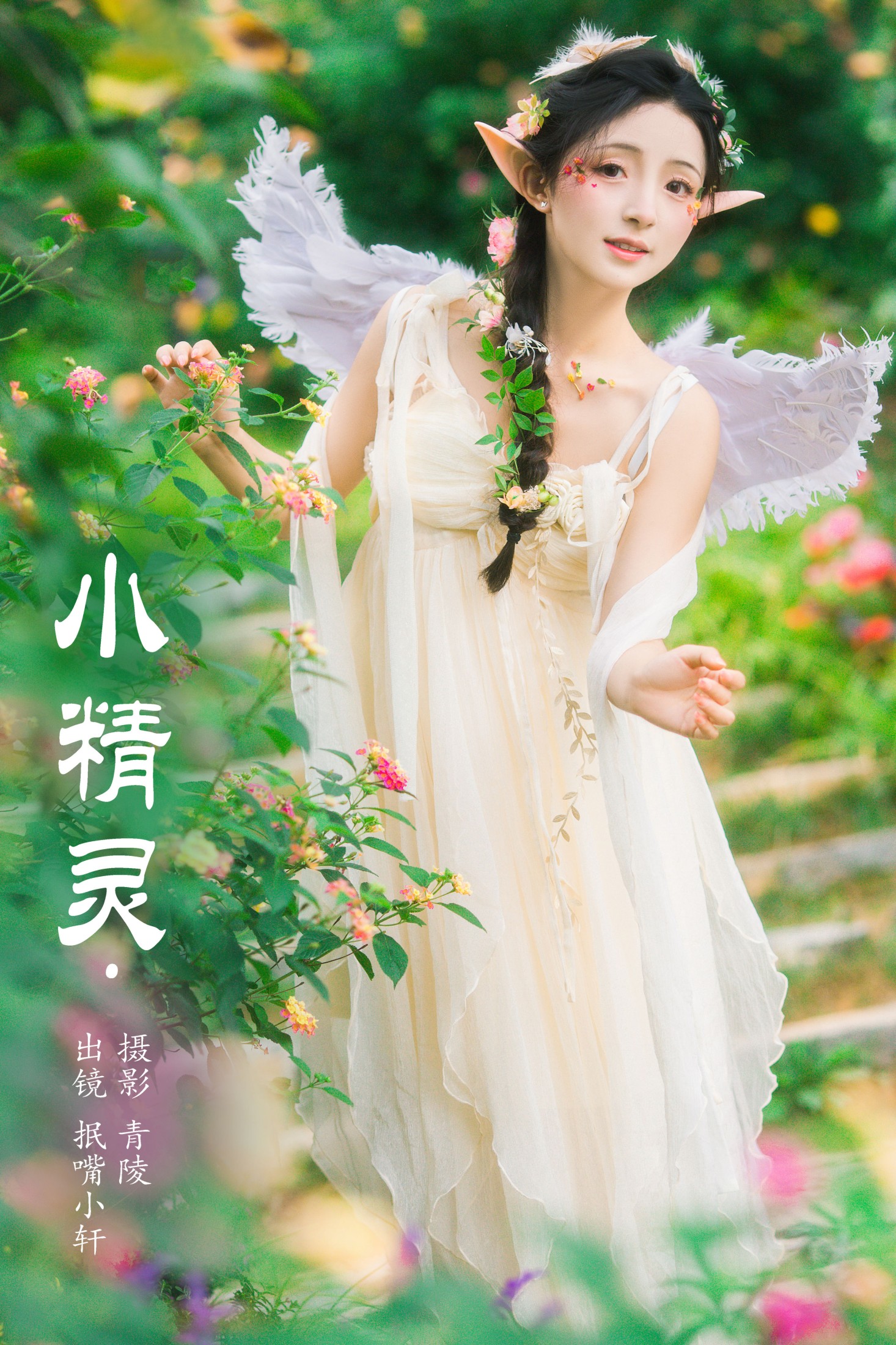 抿嘴小墨轩 – 《小精灵》[39P]-66COS