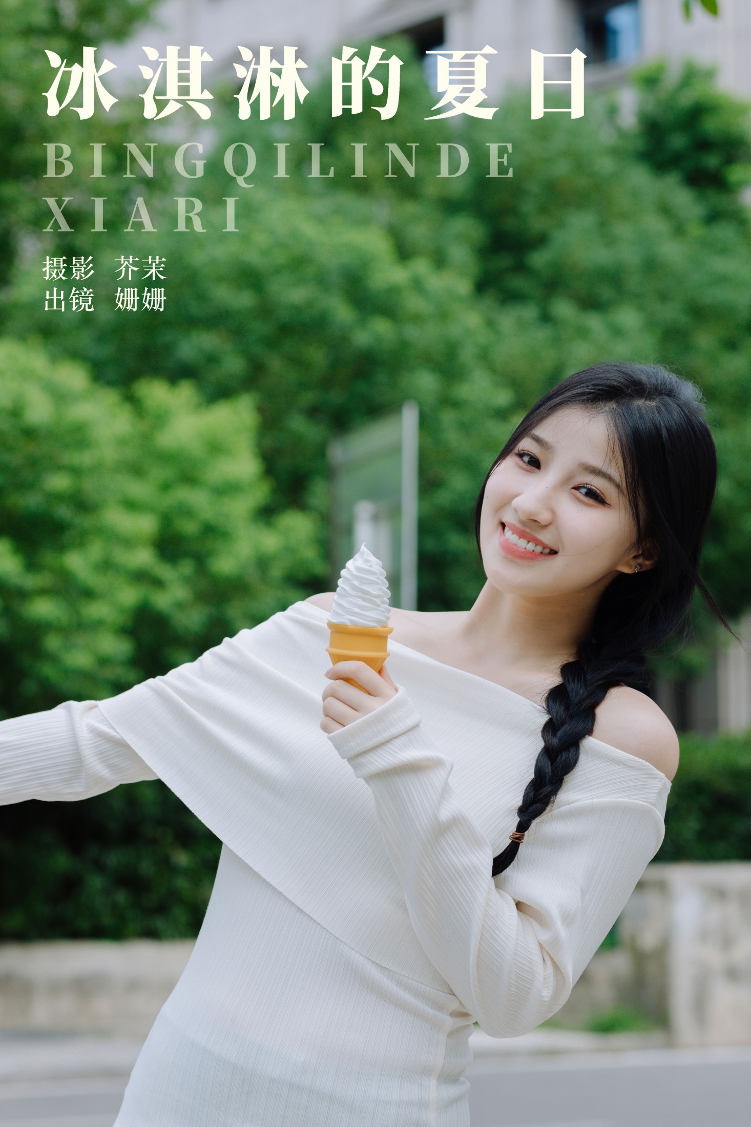 羊毛珊儿 – 《冰淇淋的夏日》[23P]-66COS