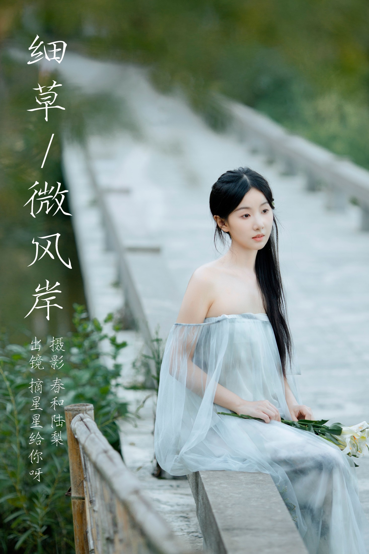 摘星星给你呀 – 《细草微风岸》[27P]-66COS