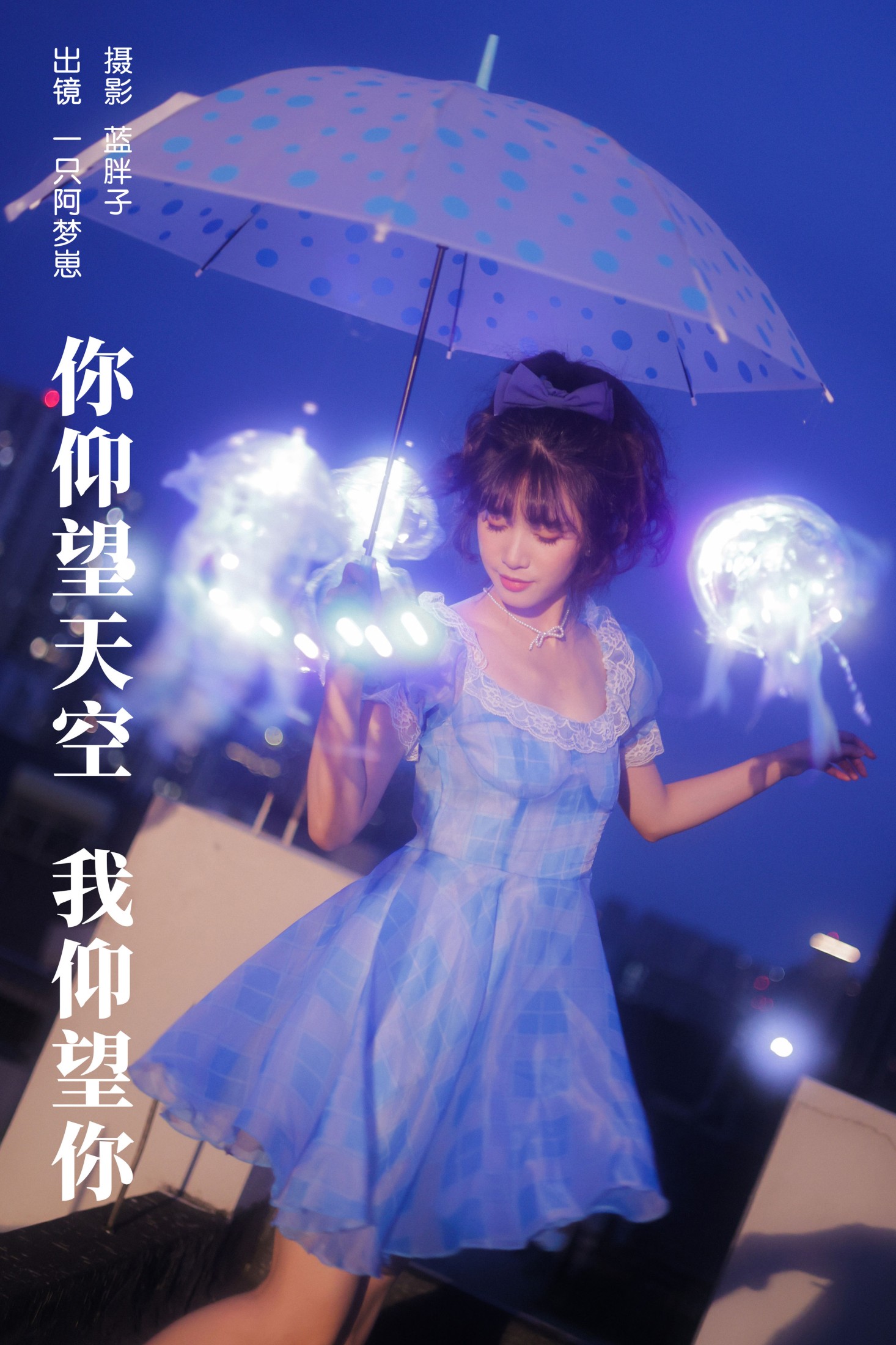 一只阿梦崽 – 《你仰望天空 我仰望你》[38P]-66COS