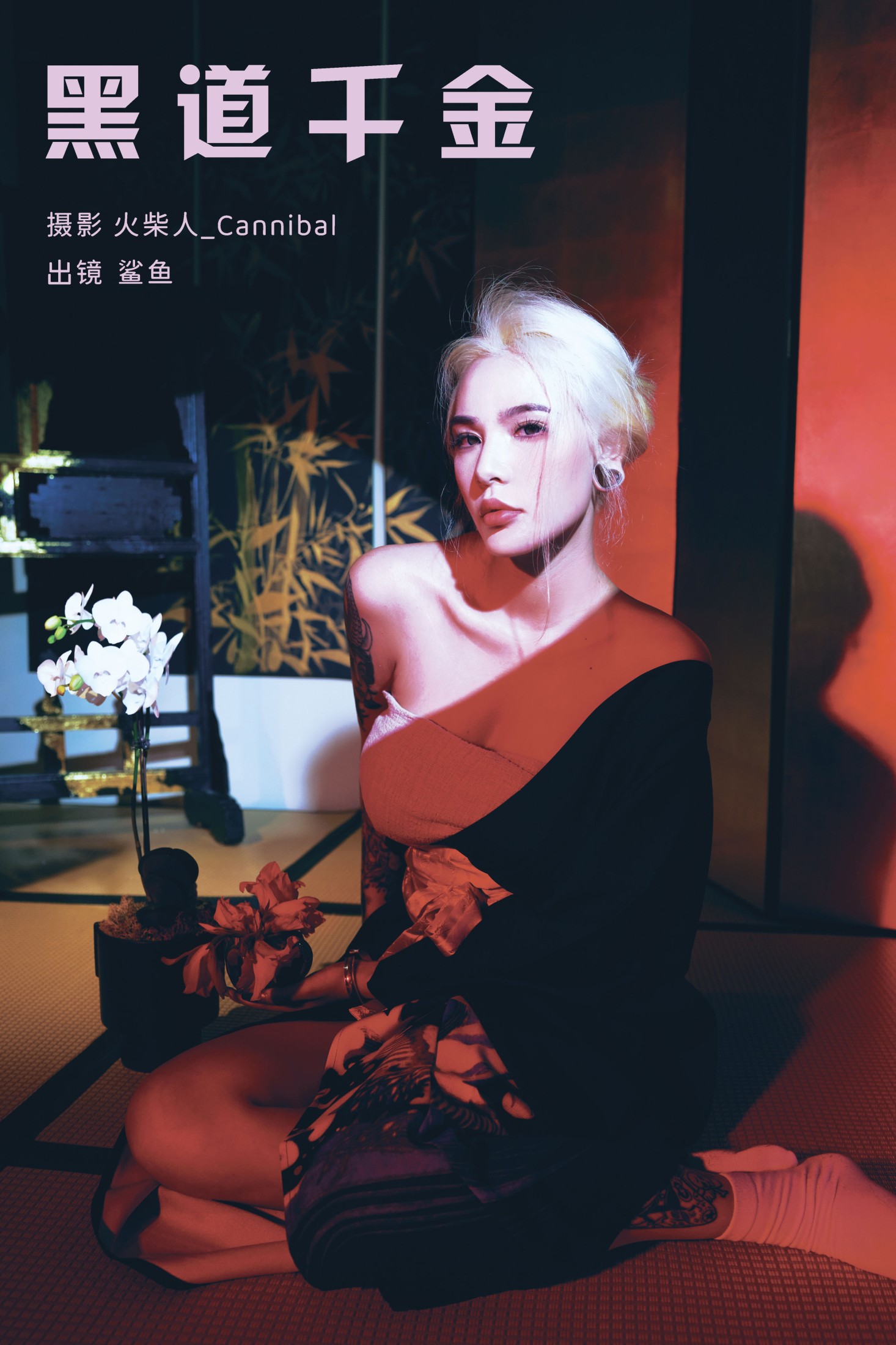 平齿大鲨鱼 – 《黑道千金》[22P]-66COS