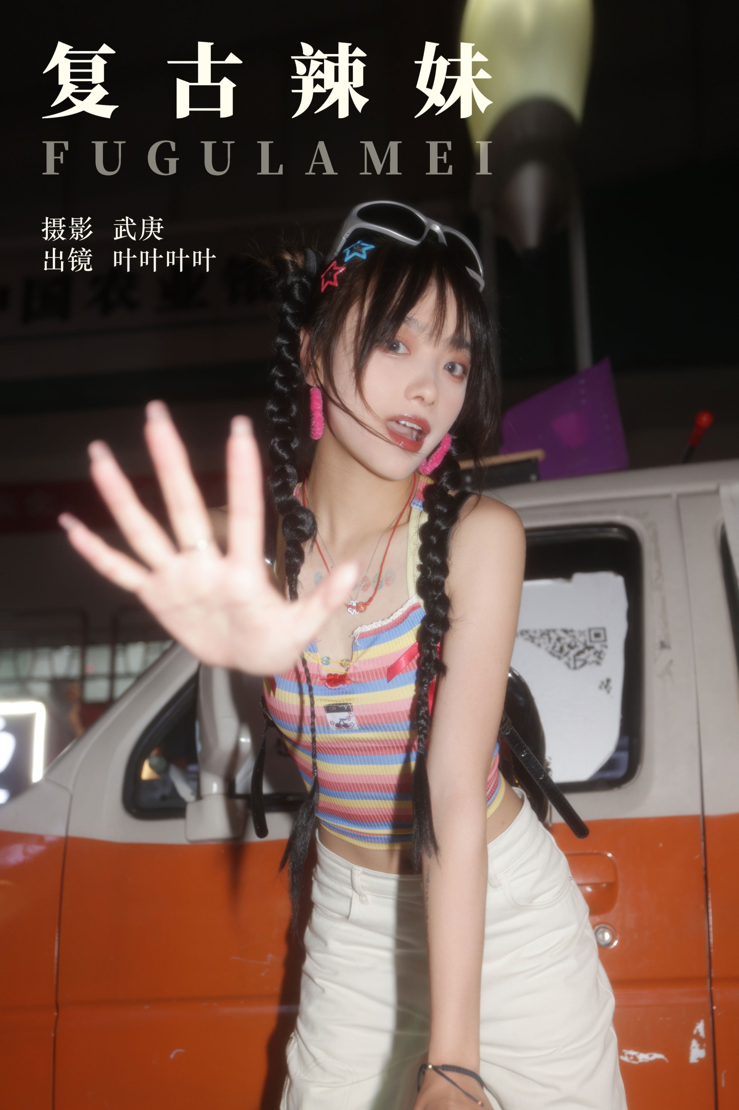 叶耶耶耶耶 – 《复古辣妹》[59P]-66COS
