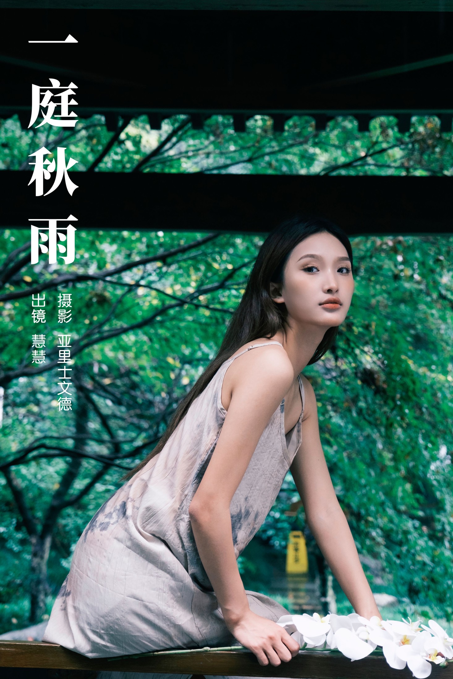 慧慧 – 《一庭秋雨》[33P]-66COS
