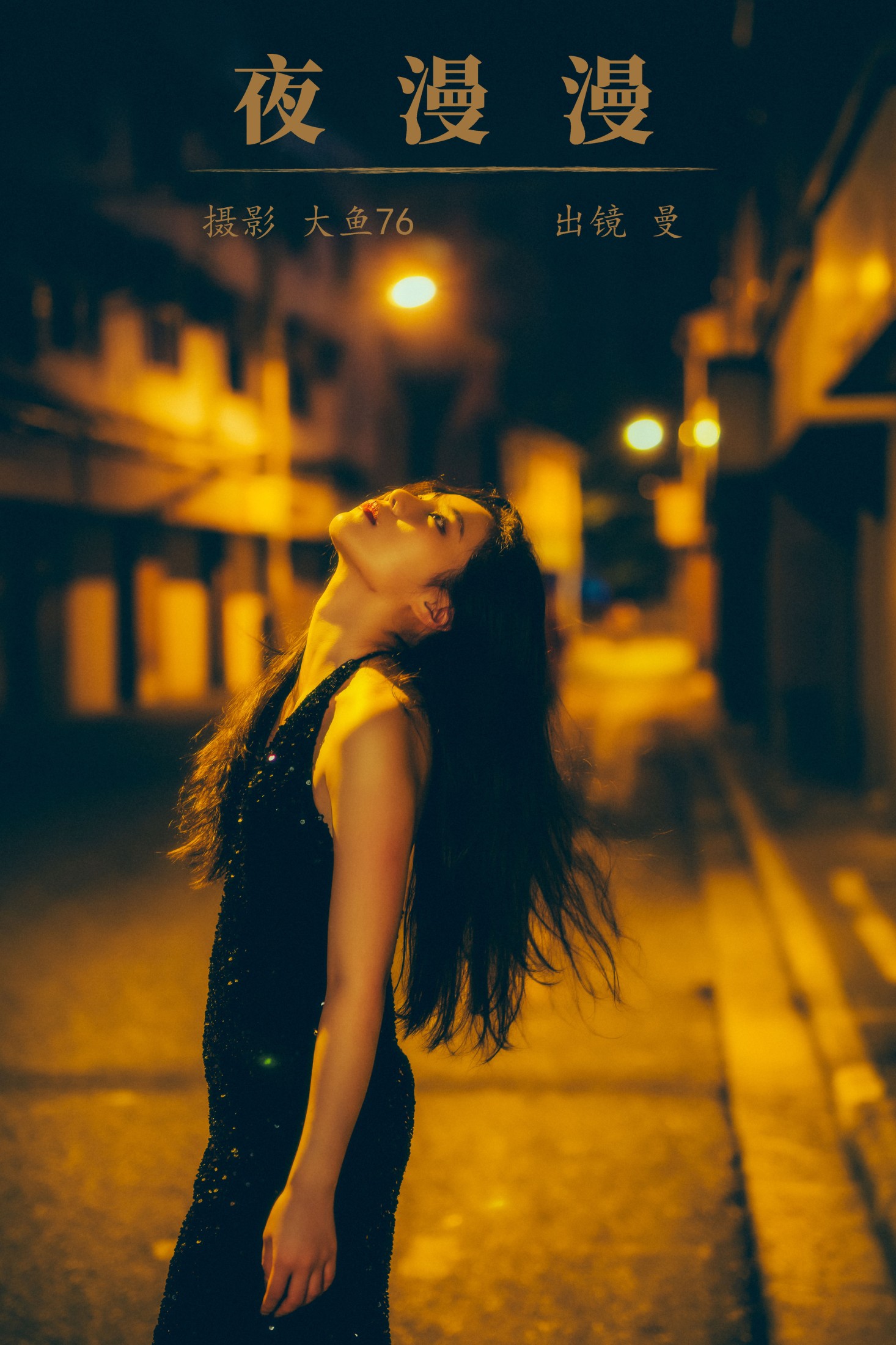 曼 – 《夜漫漫》[39P]-66COS
