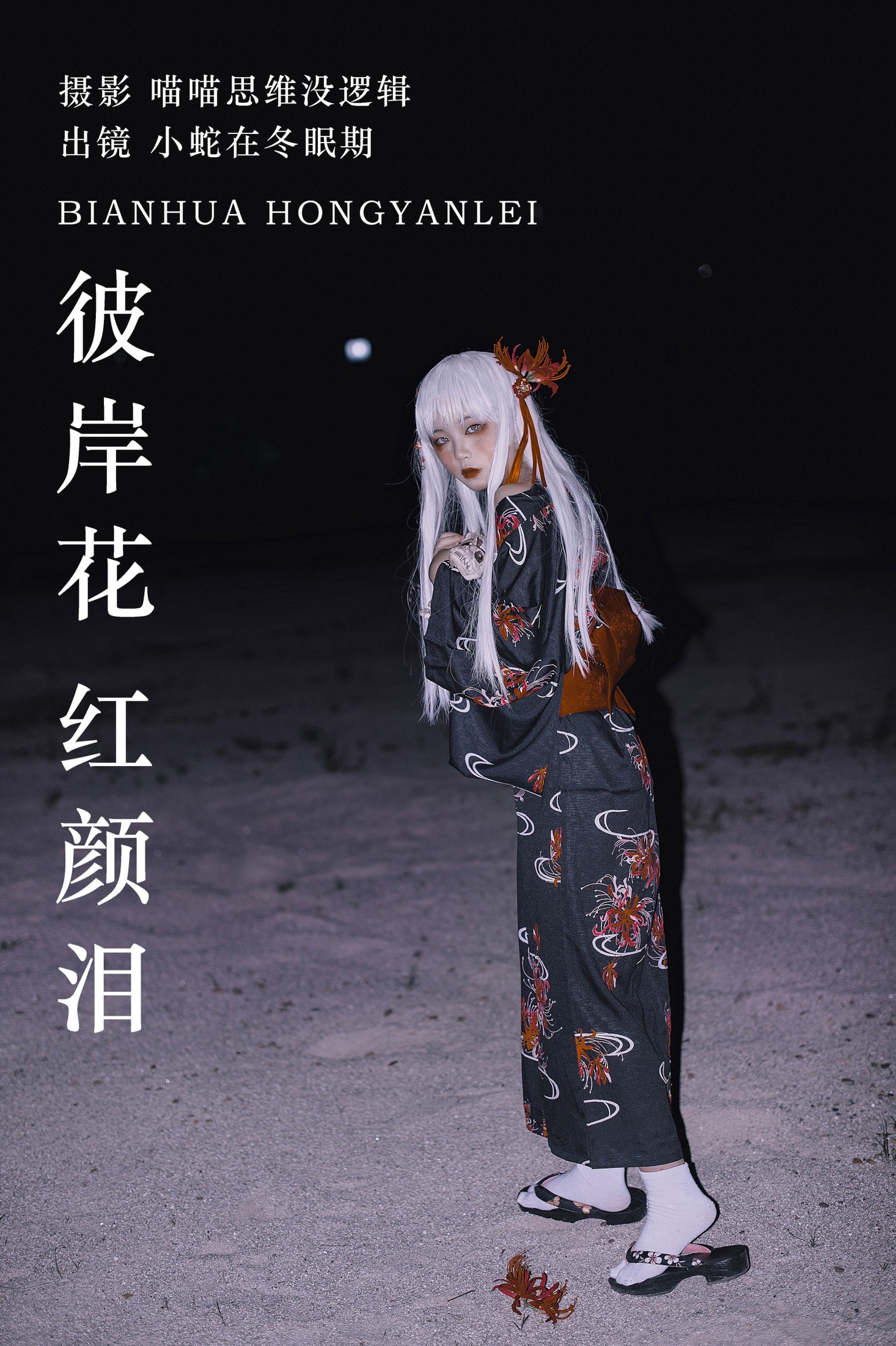 小蛇在冬眠期 – 《彼岸花 红颜泪》[29P]-66COS