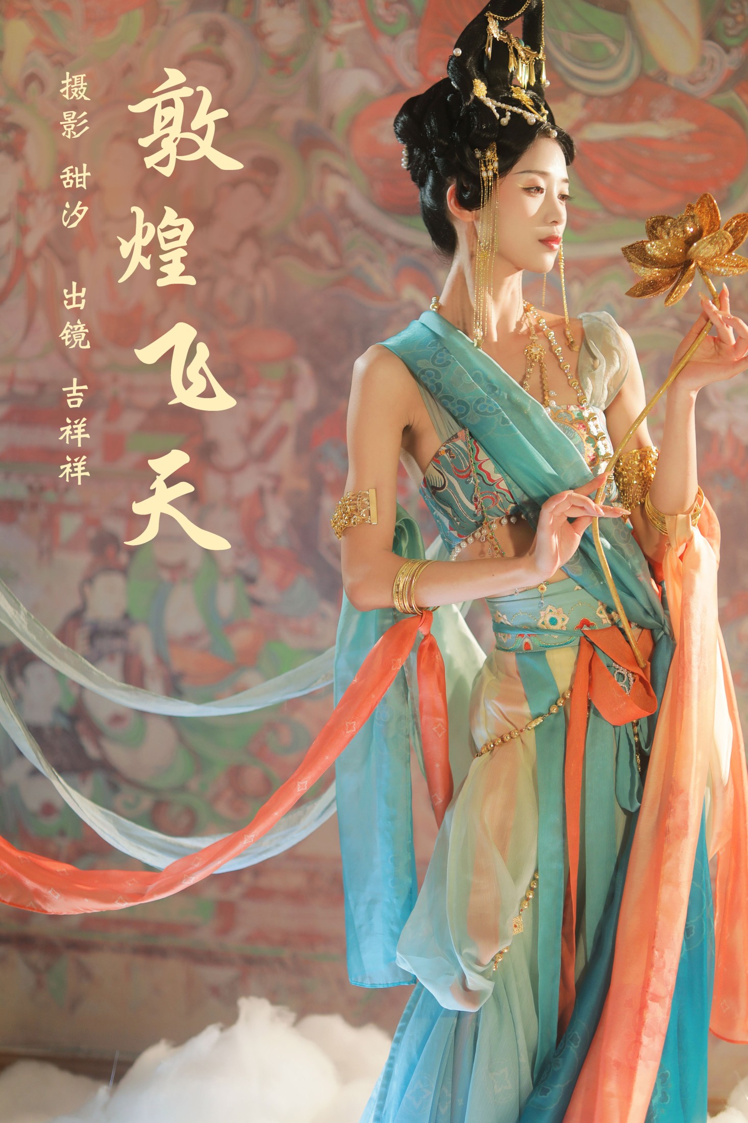 吉祥祥 – 《敦煌飞天》[21P]-66COS