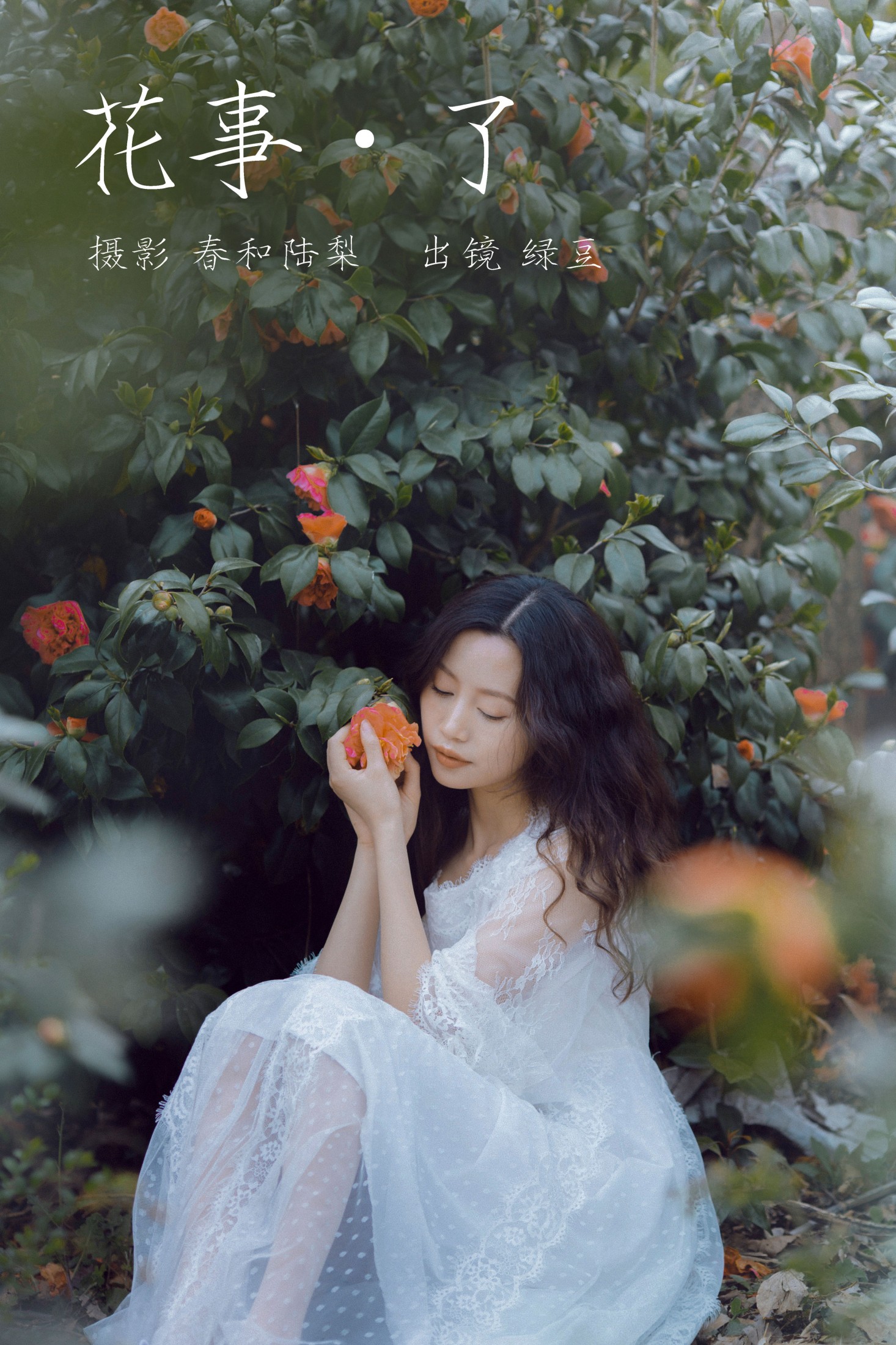绿豆 – 《花事了》[20P]-66COS