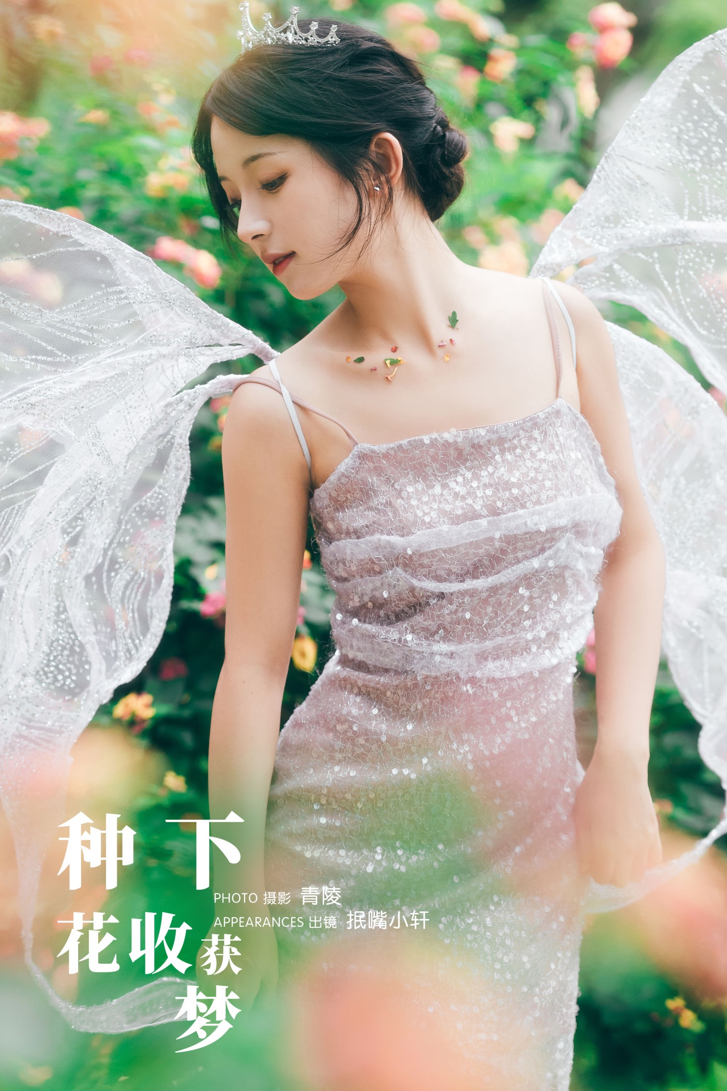 抿嘴小墨轩 – 《种下花，收获梦》[28P]-66COS