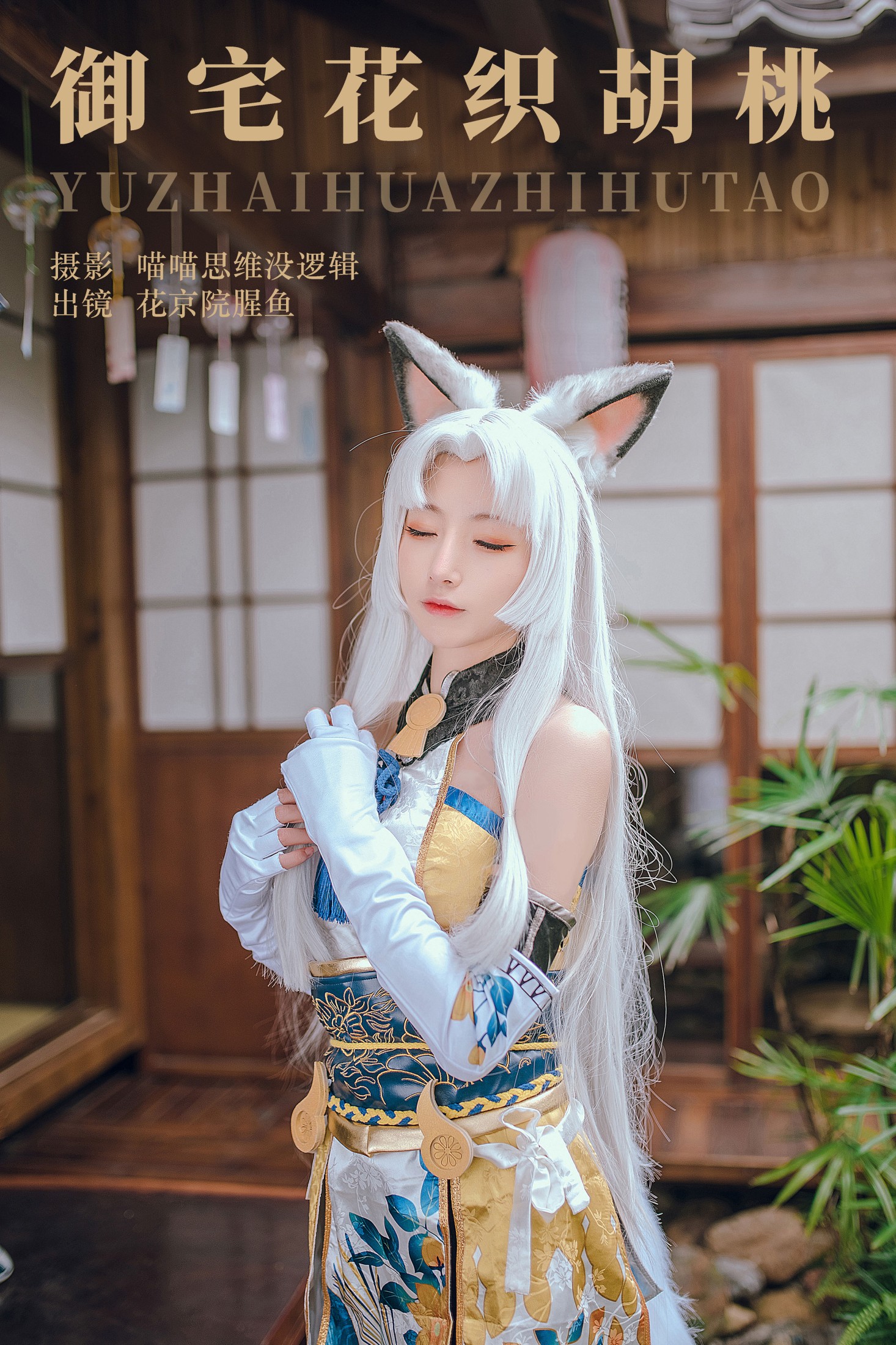 花京院腥鱼 – 《御宅花织胡桃》[28P]-66COS