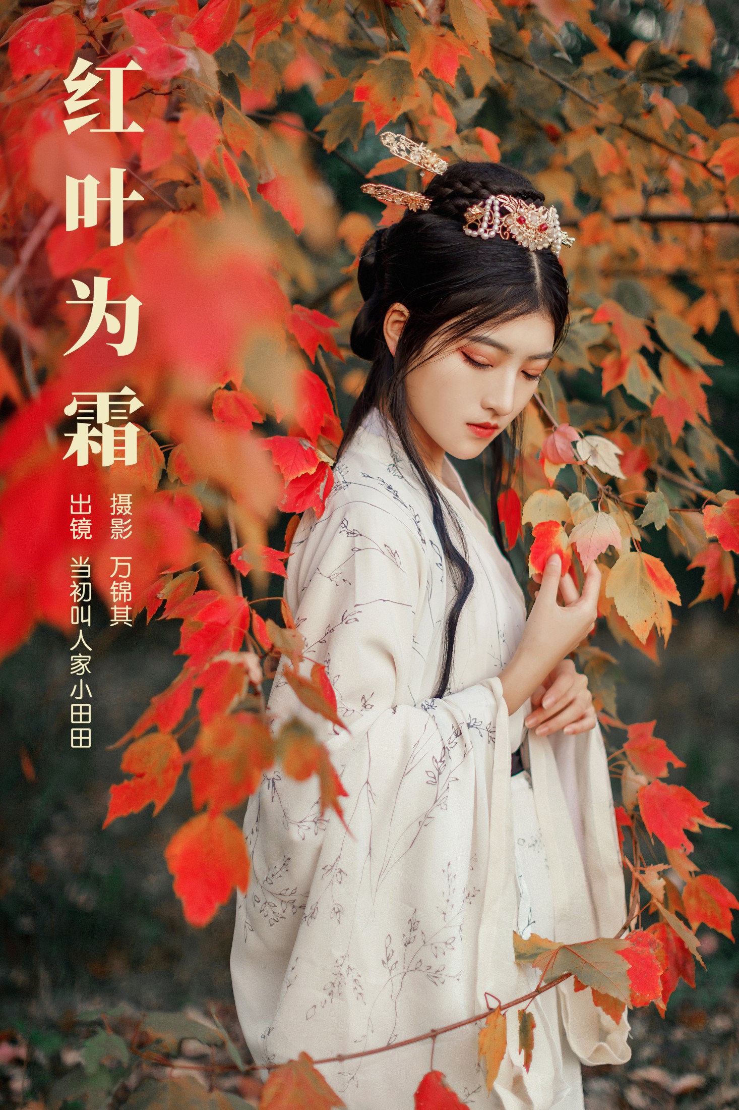当初叫人家小田田 – 《红叶为霜》[23P]-66COS