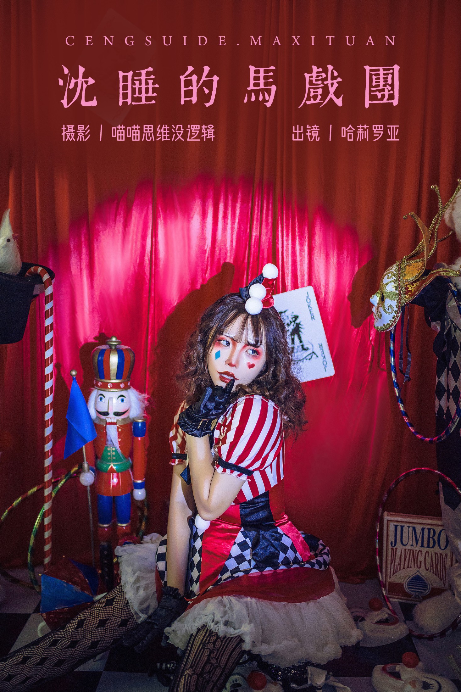 哈莉罗亚 – 《沉睡的马戏团》[23P]-66COS