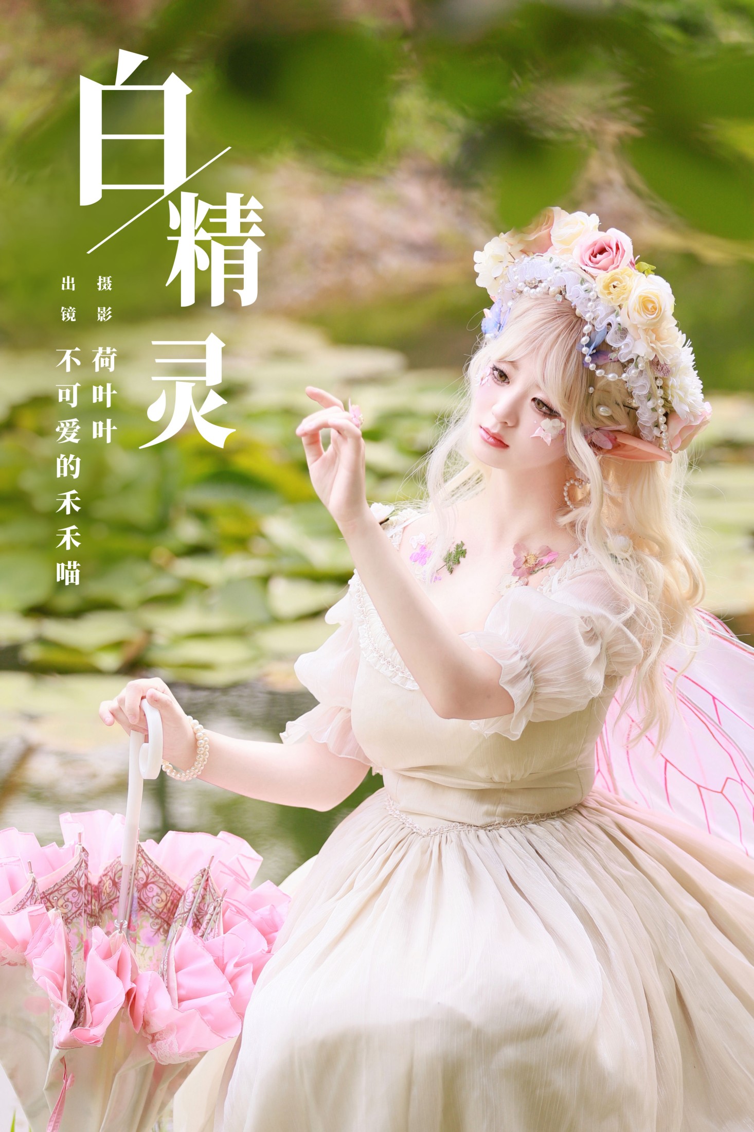 不可爱的禾禾喵 – 《白精灵》[22P]-66COS