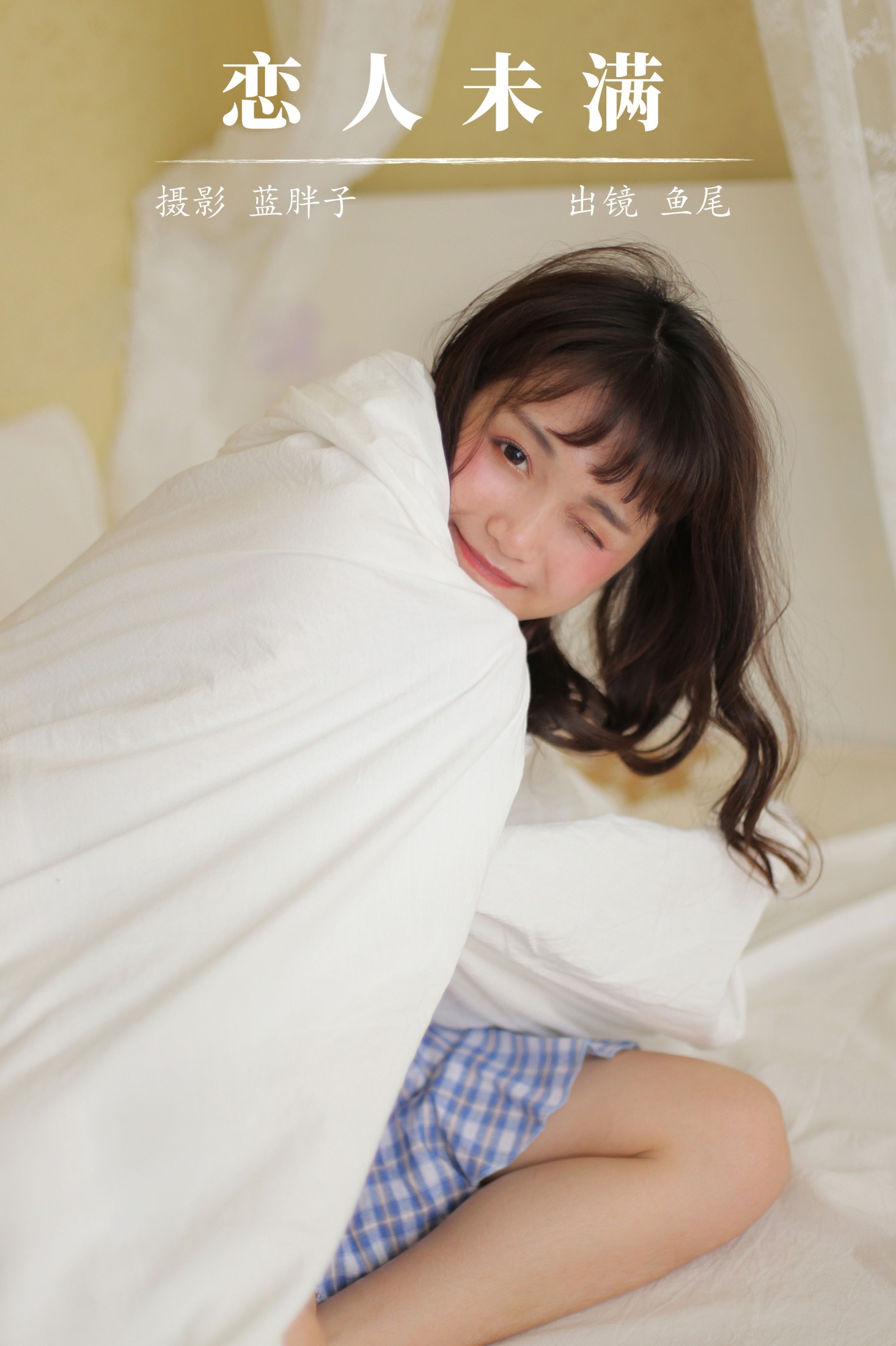 一条鱼尾 – 《恋人未满》[31P]-66COS