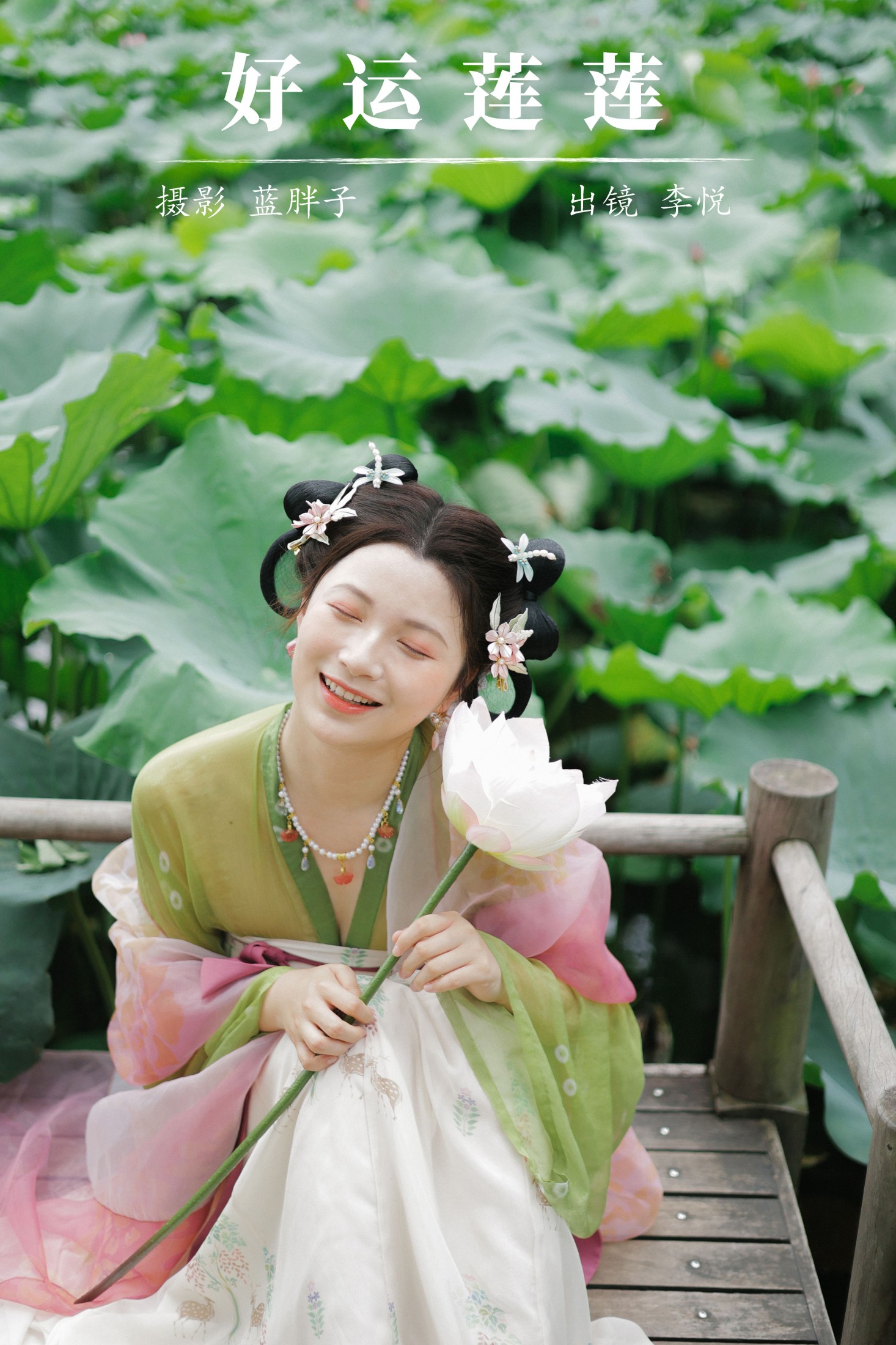 李悦 – 《好运莲莲》[32P]-66COS