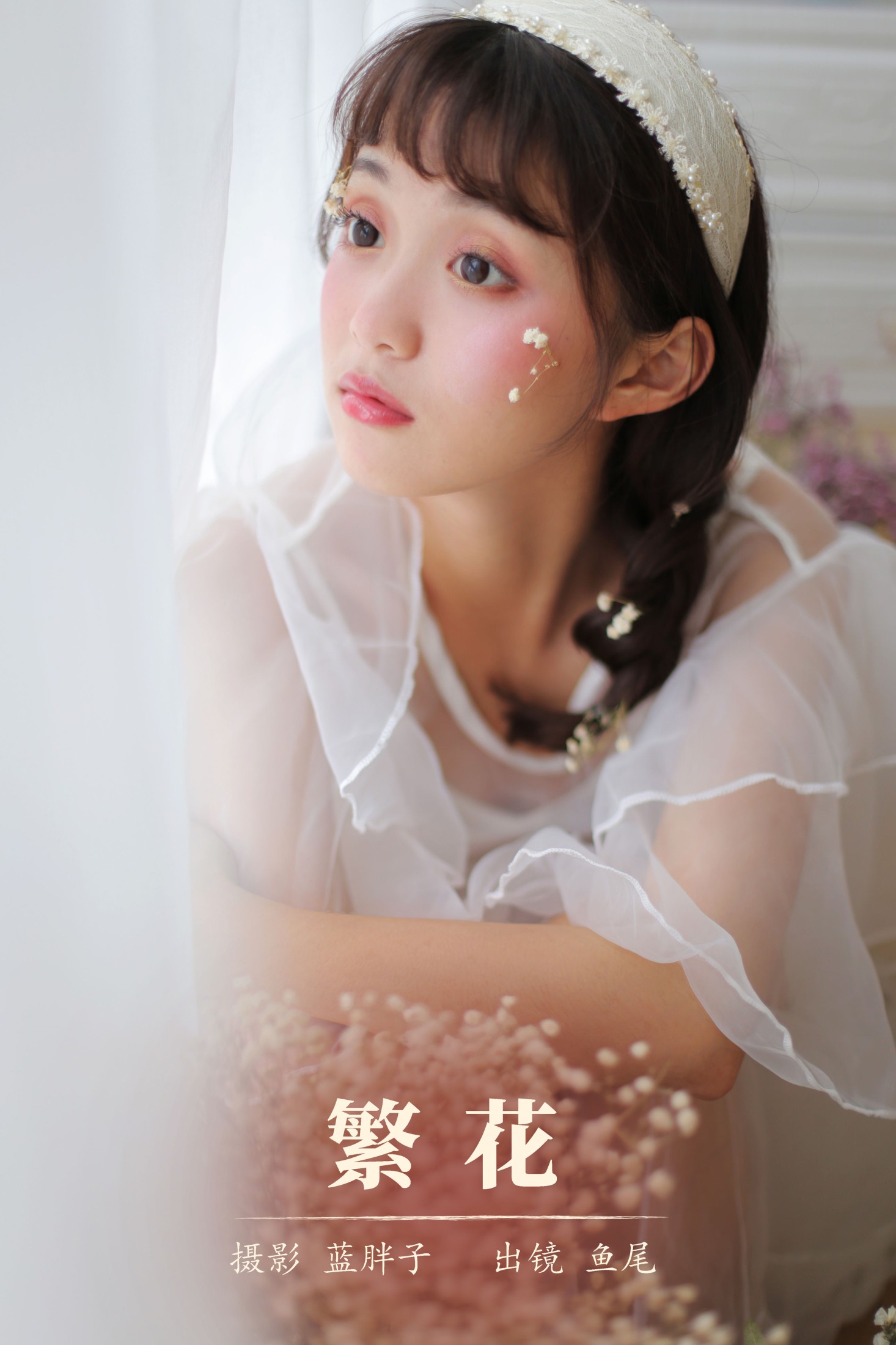 一条鱼尾 – 《繁花》[23P]-66COS