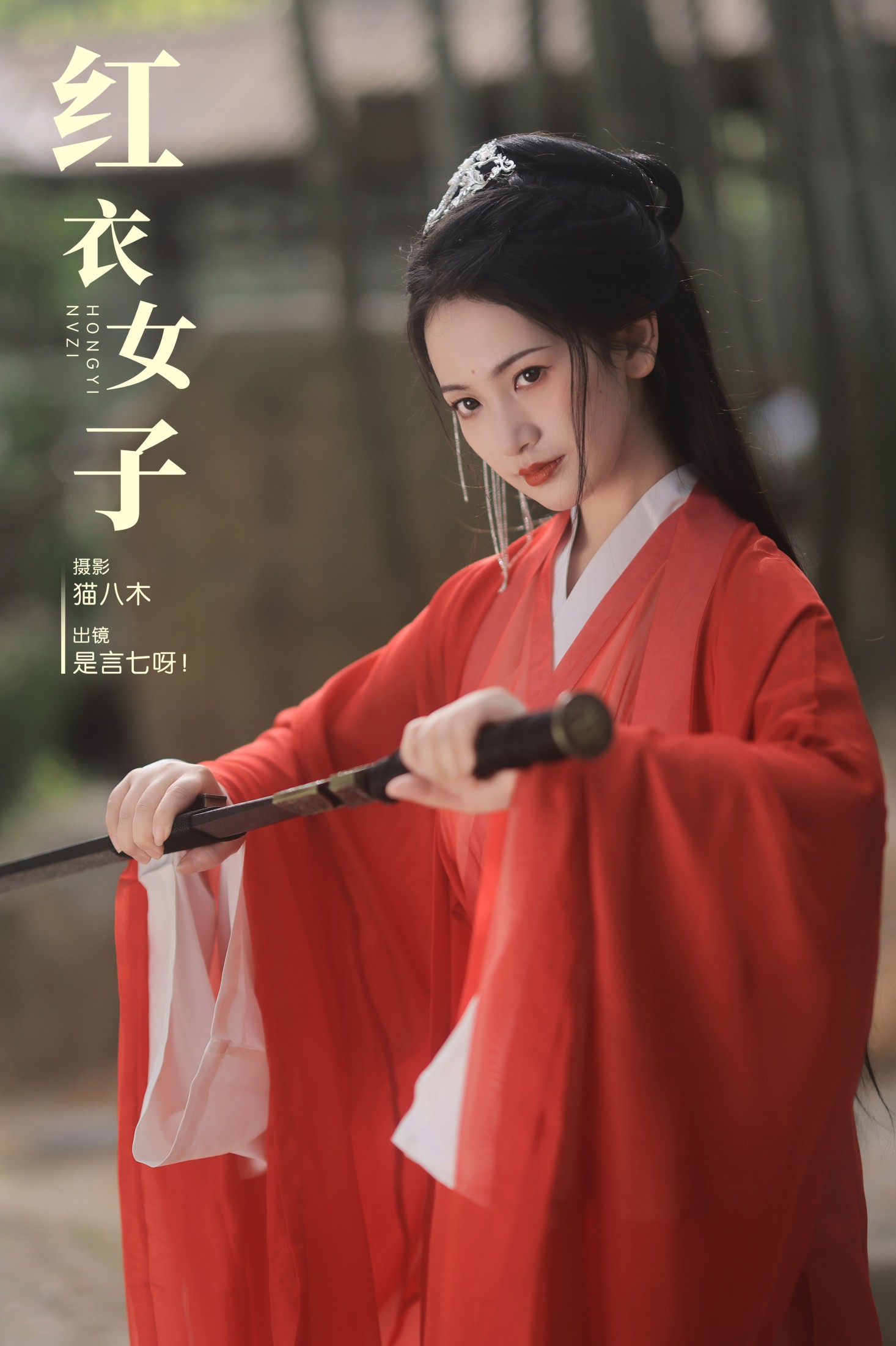 言小七 – 《红衣女子》[29P]-66COS