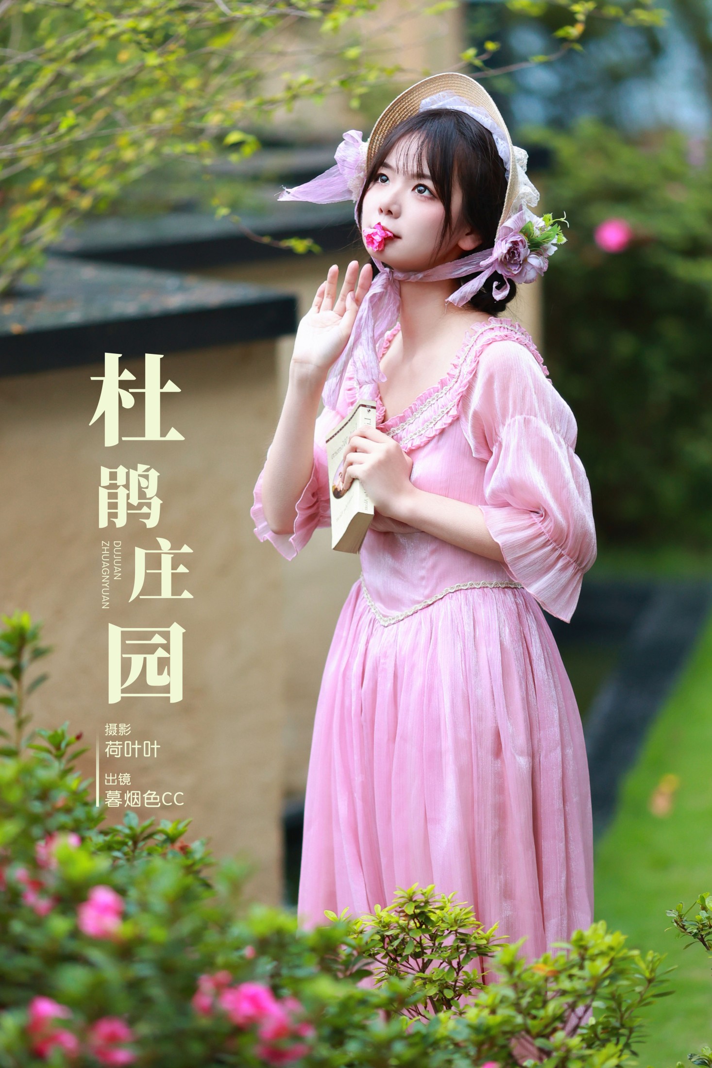 暮烟色CC – 《杜鹃庄园》[31P]-66COS