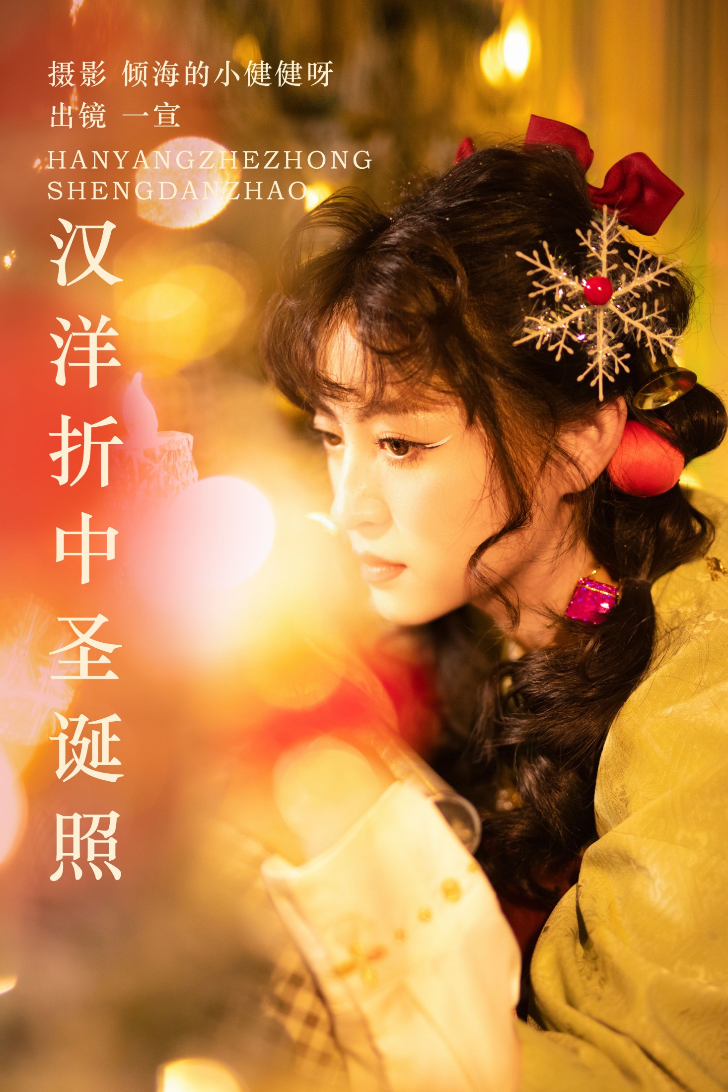 壹萱- – 《汉洋折中圣诞照》[22P]-66COS