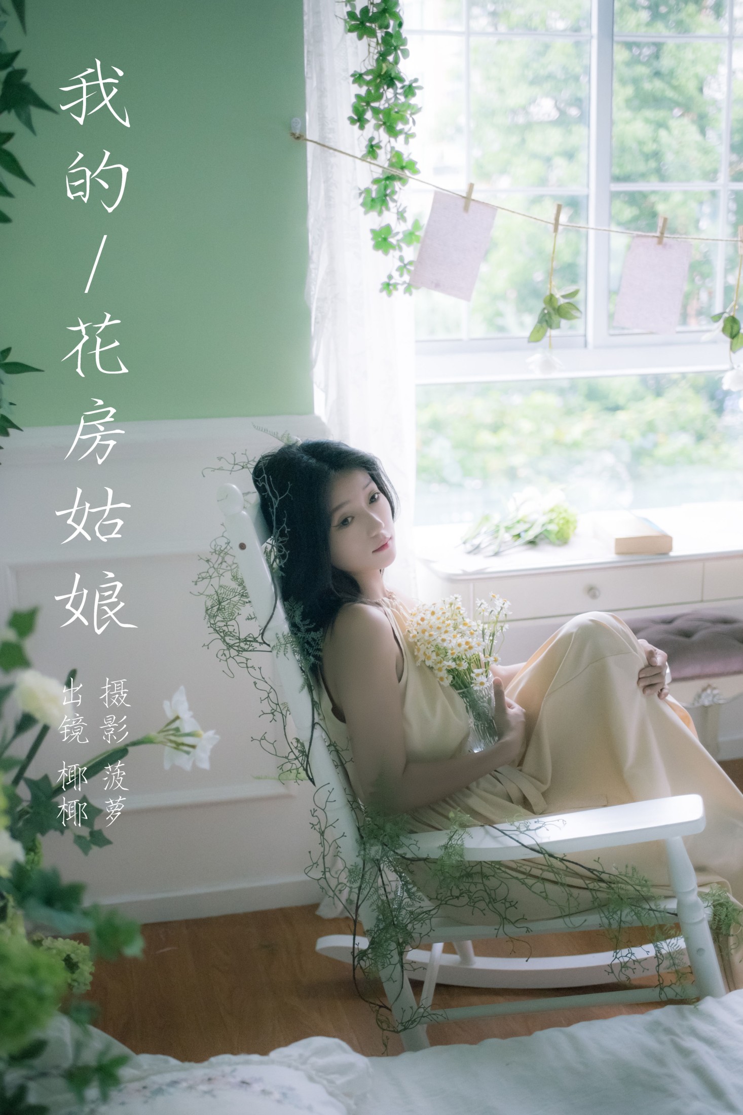 玉什么玉 – 《我的花房姑娘》[20P]-66COS