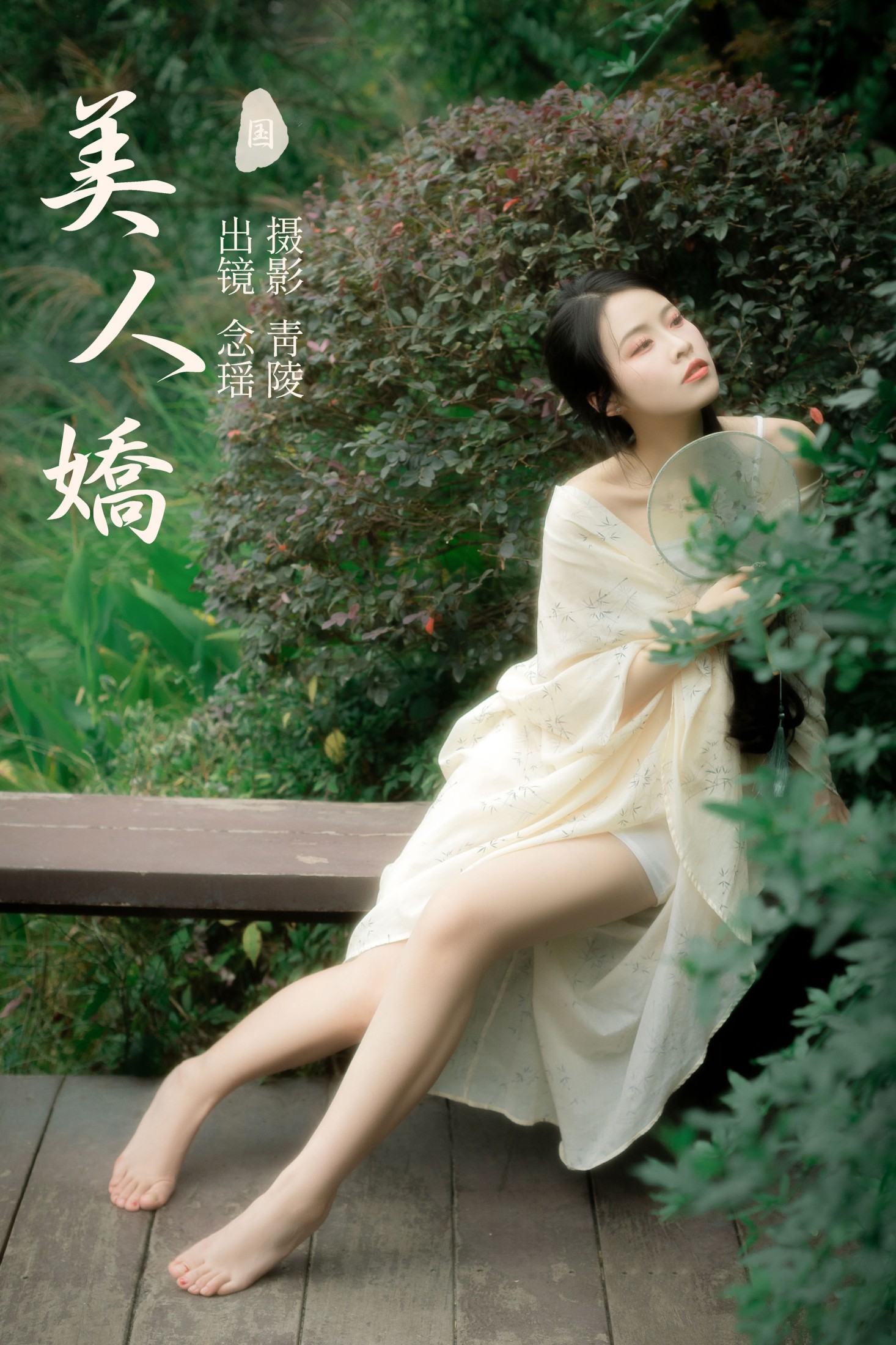 念瑶 – 《美人娇》[26P]-66COS