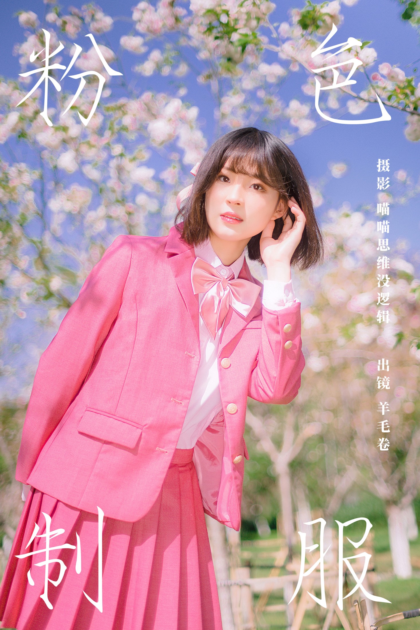 羊毛卷 – 《粉色制服》[25P]-66COS