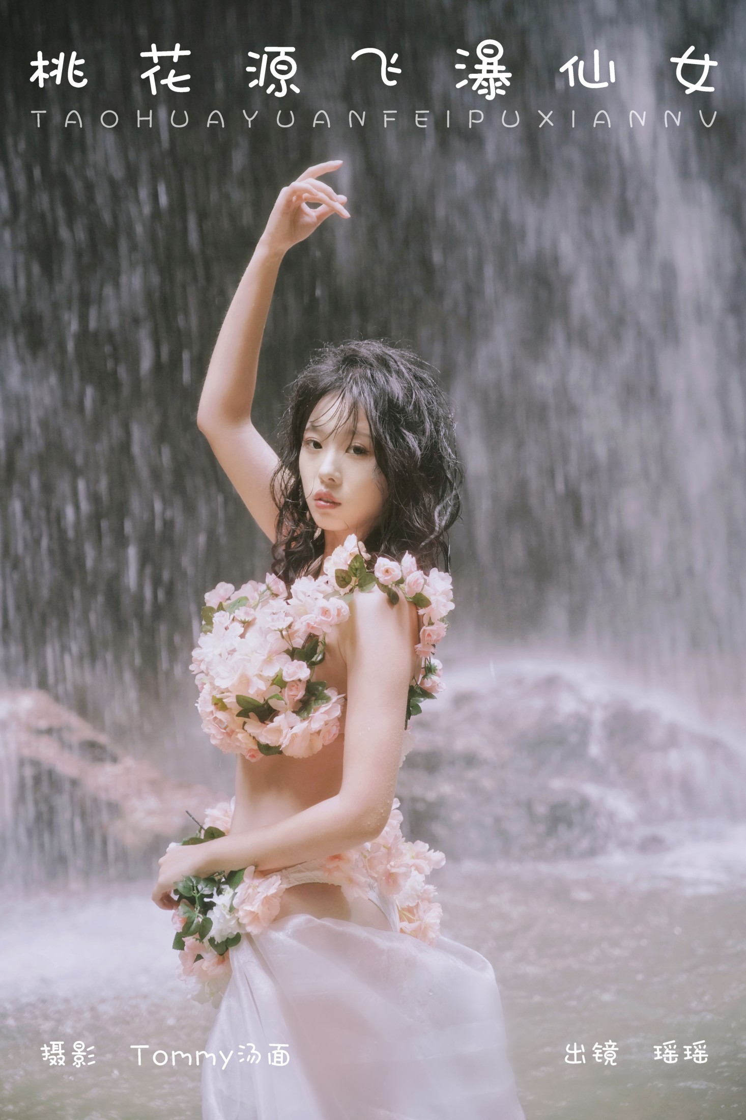 摇一瑶 – 《桃花源飞瀑仙女》[22P]-66COS