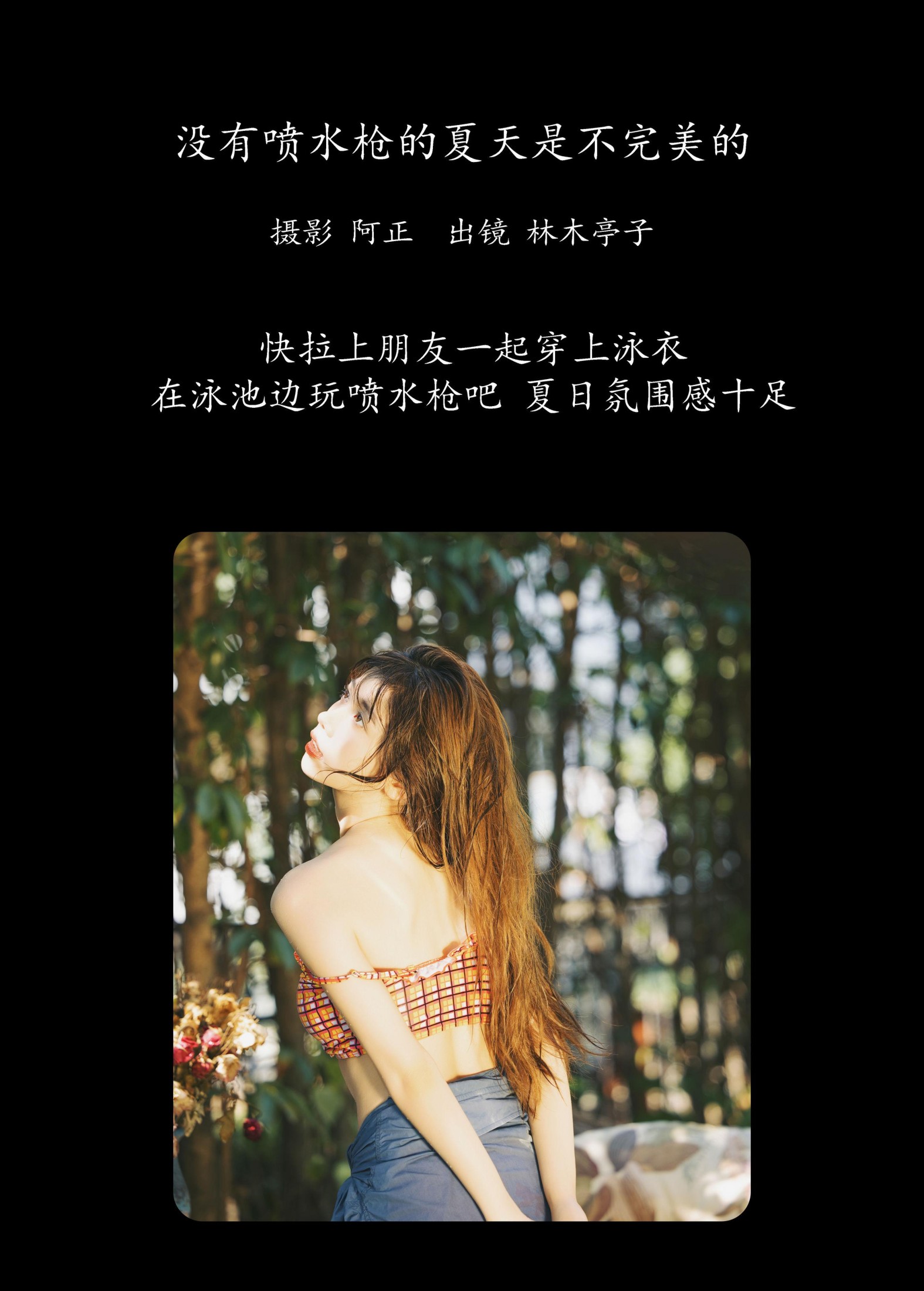 林木婷子 – 《没有喷水枪的夏天是不完美的》[21P] 插图2