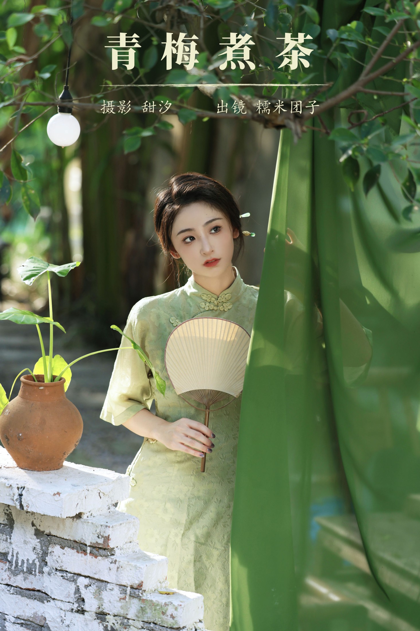 糯米团子 – 《青梅煮茶》[20P]-66COS