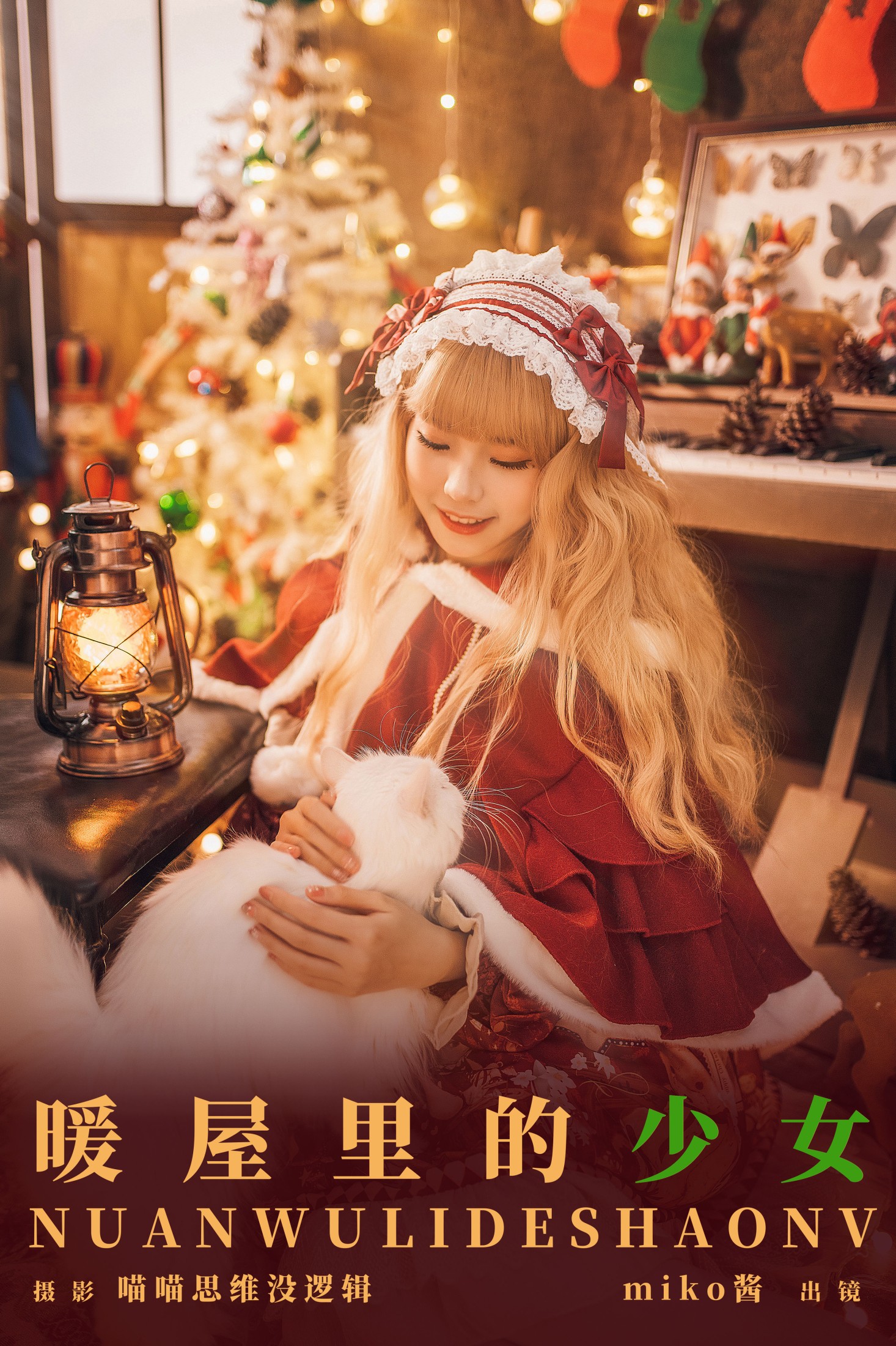 miko酱ww – 《暖屋里的少女》[30P]-66COS
