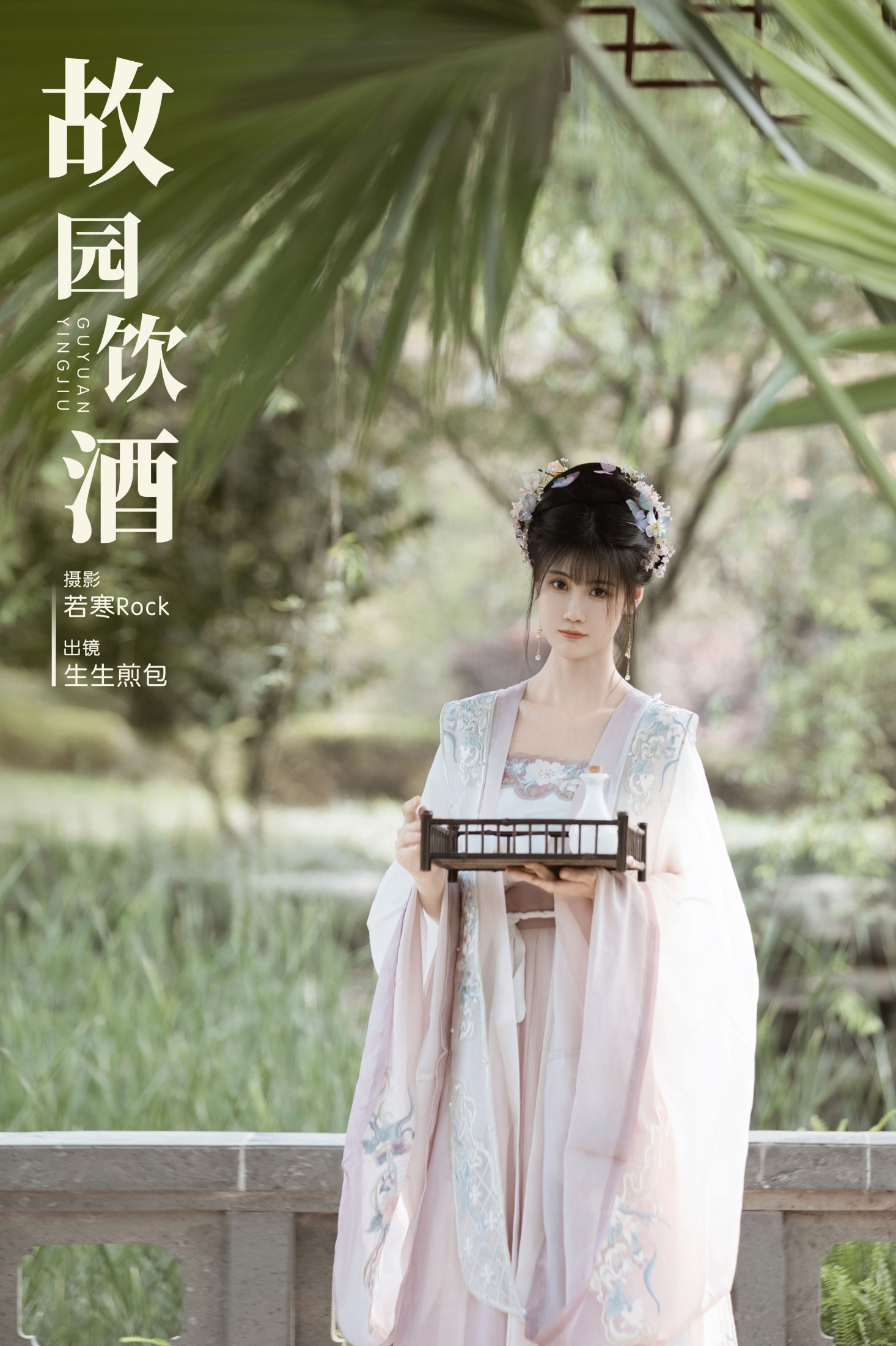 生生煎包 – 《故园饮酒》[28P]-66COS