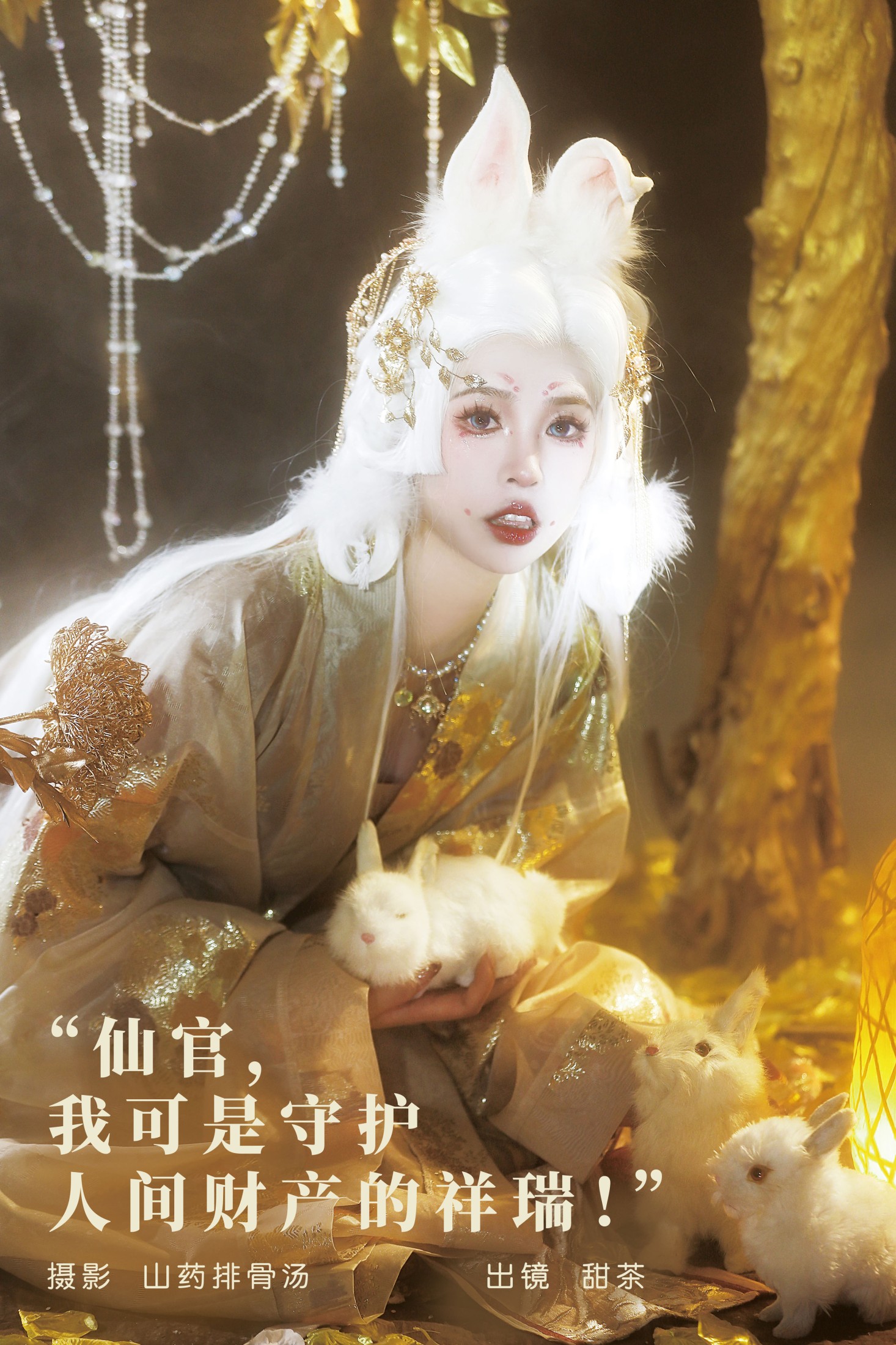 甜茶 – 《仙官，我可是守护人间财产的祥瑞！》[20P]-66COS