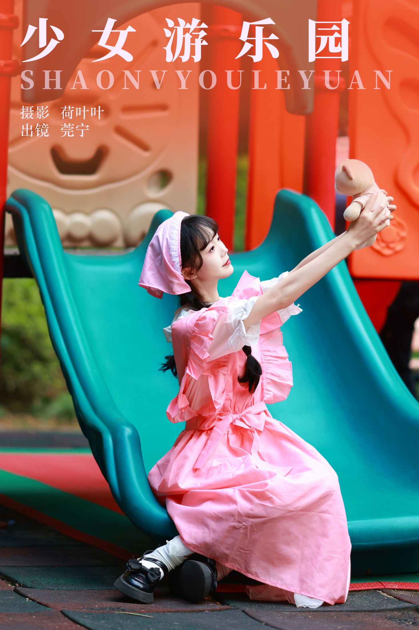 莞宁 – 《少女游乐园》[27P]-66COS