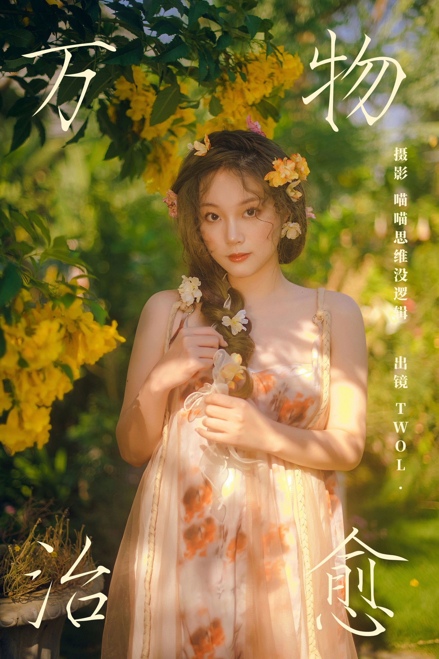 TWOL. – 《万物治愈》[64P]-66COS