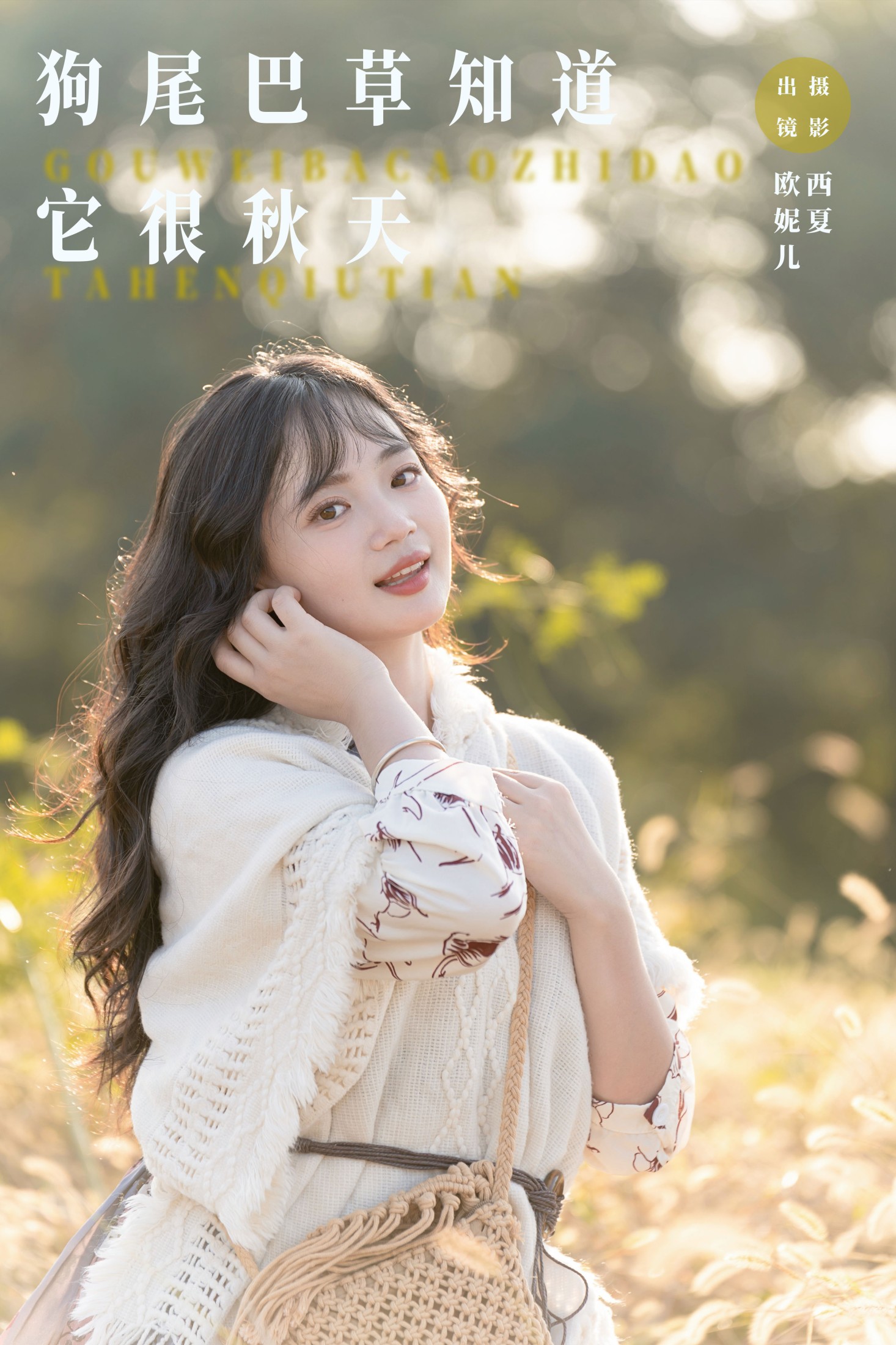 小欧O – 《狗尾巴草知道，它很秋天》[24P]-66COS
