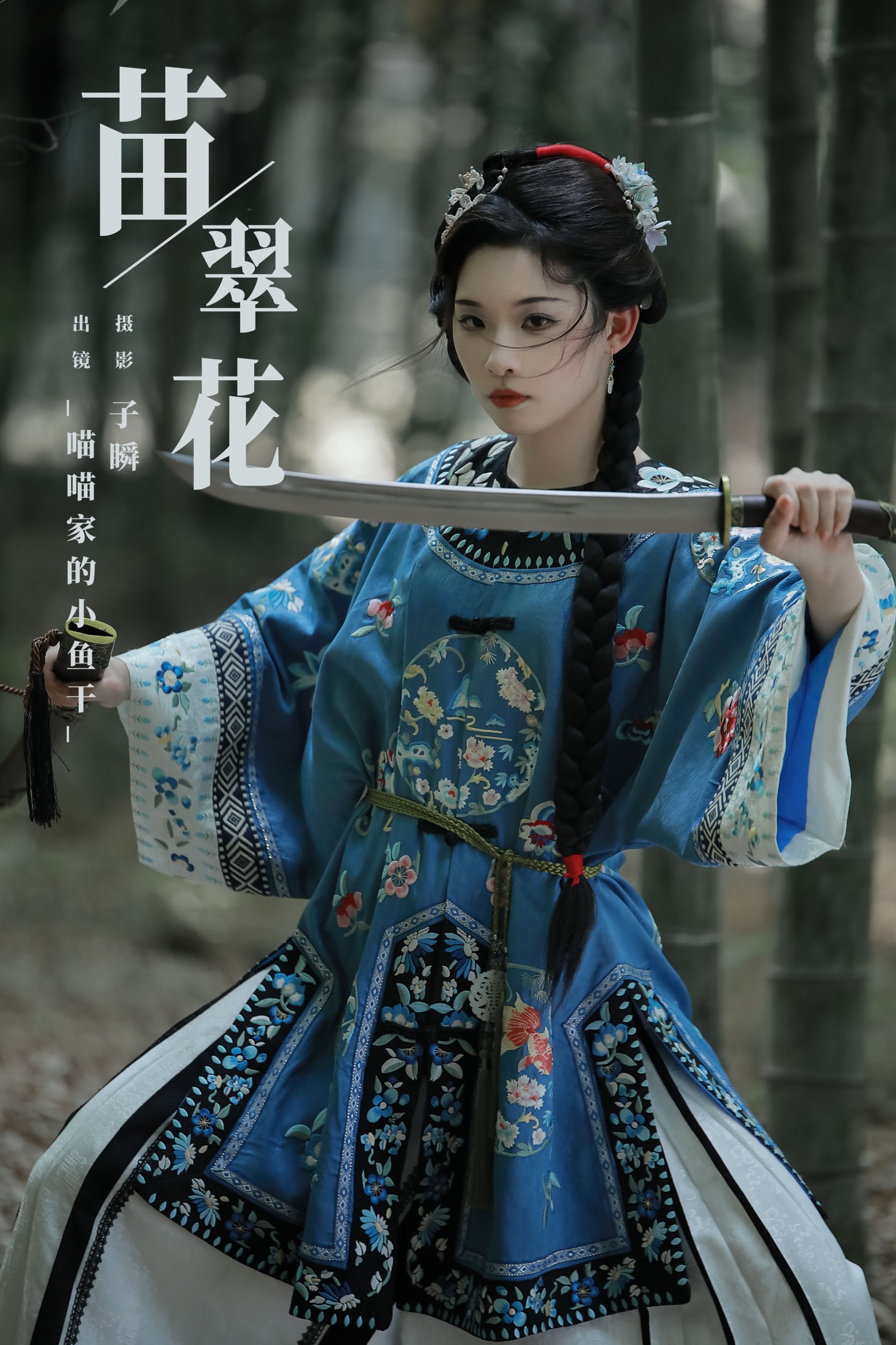 _喵喵家的小鱼干_ – 《苗翠花》[22P]-66COS