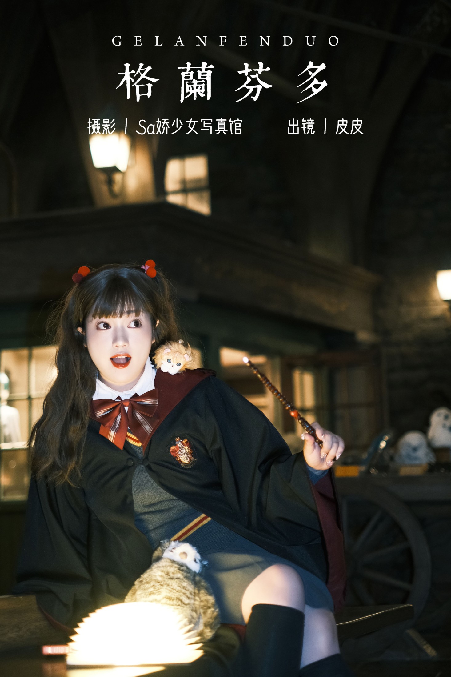 皮皮 – 《格兰芬多》[22P]-66COS
