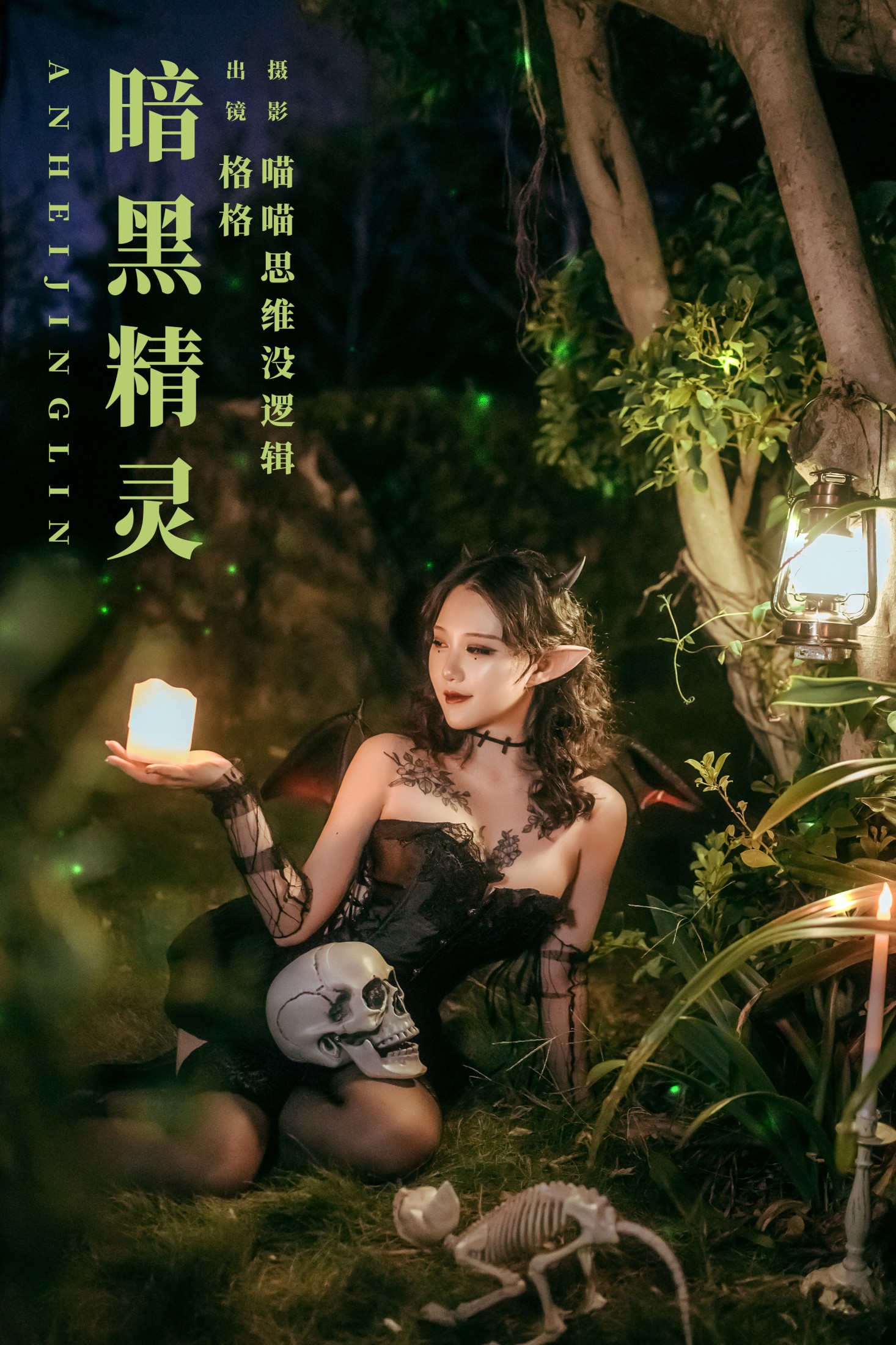 格格 – 《暗黑精灵》[35P]-66COS