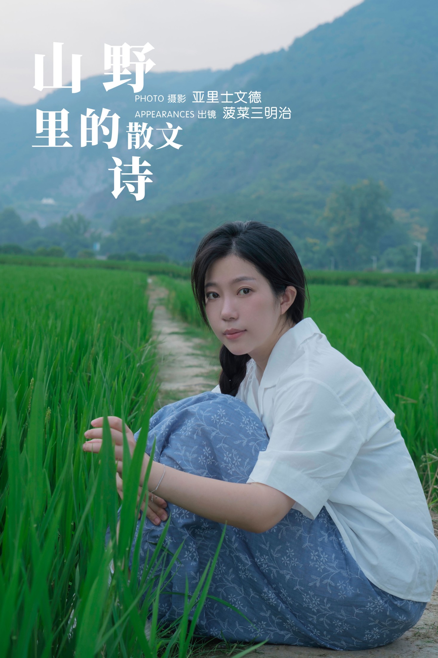 菠菜三明治 – 《山野里的散文诗》[27P]-66COS