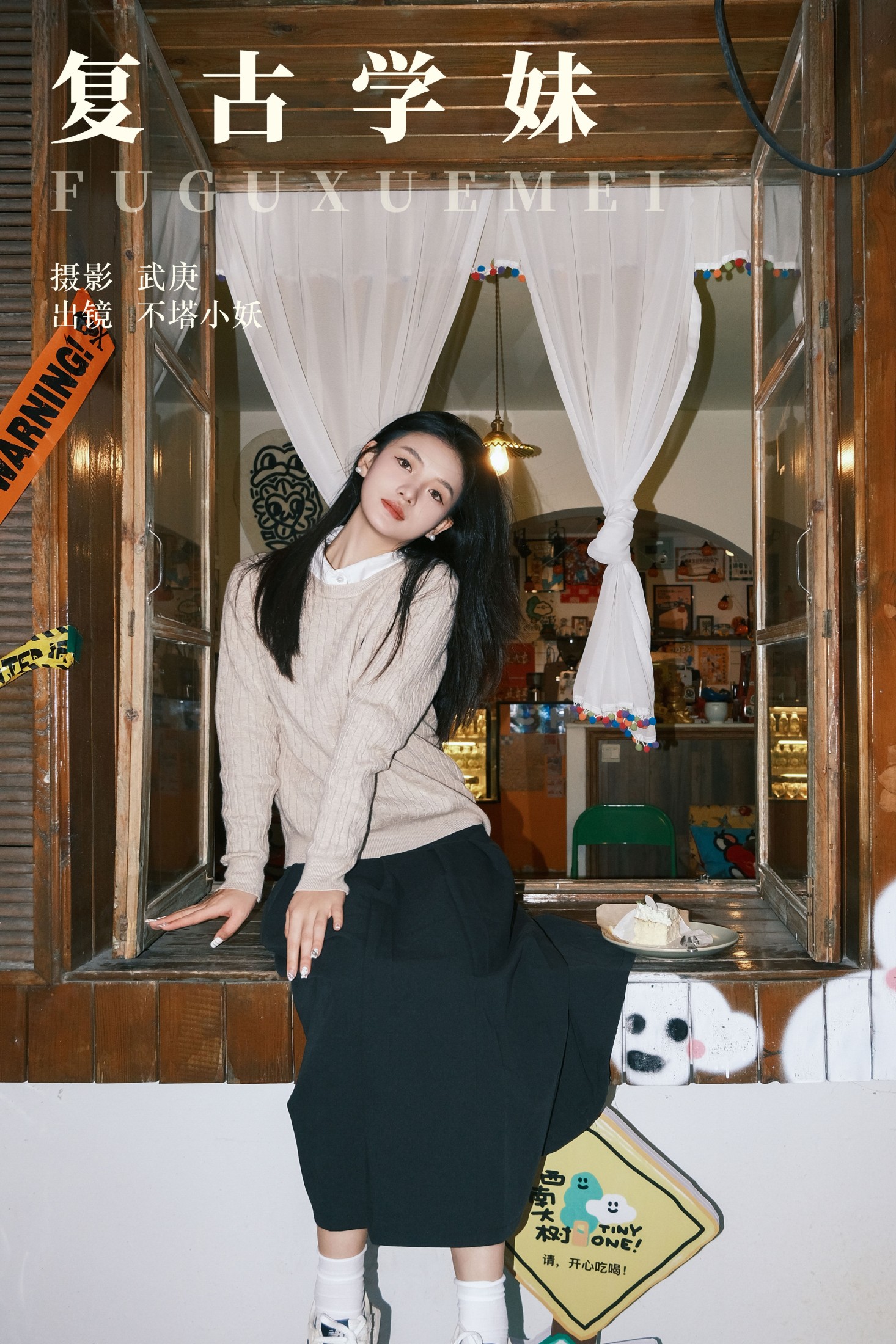 不搭小妖 – 《复古学妹》[25P]-66COS