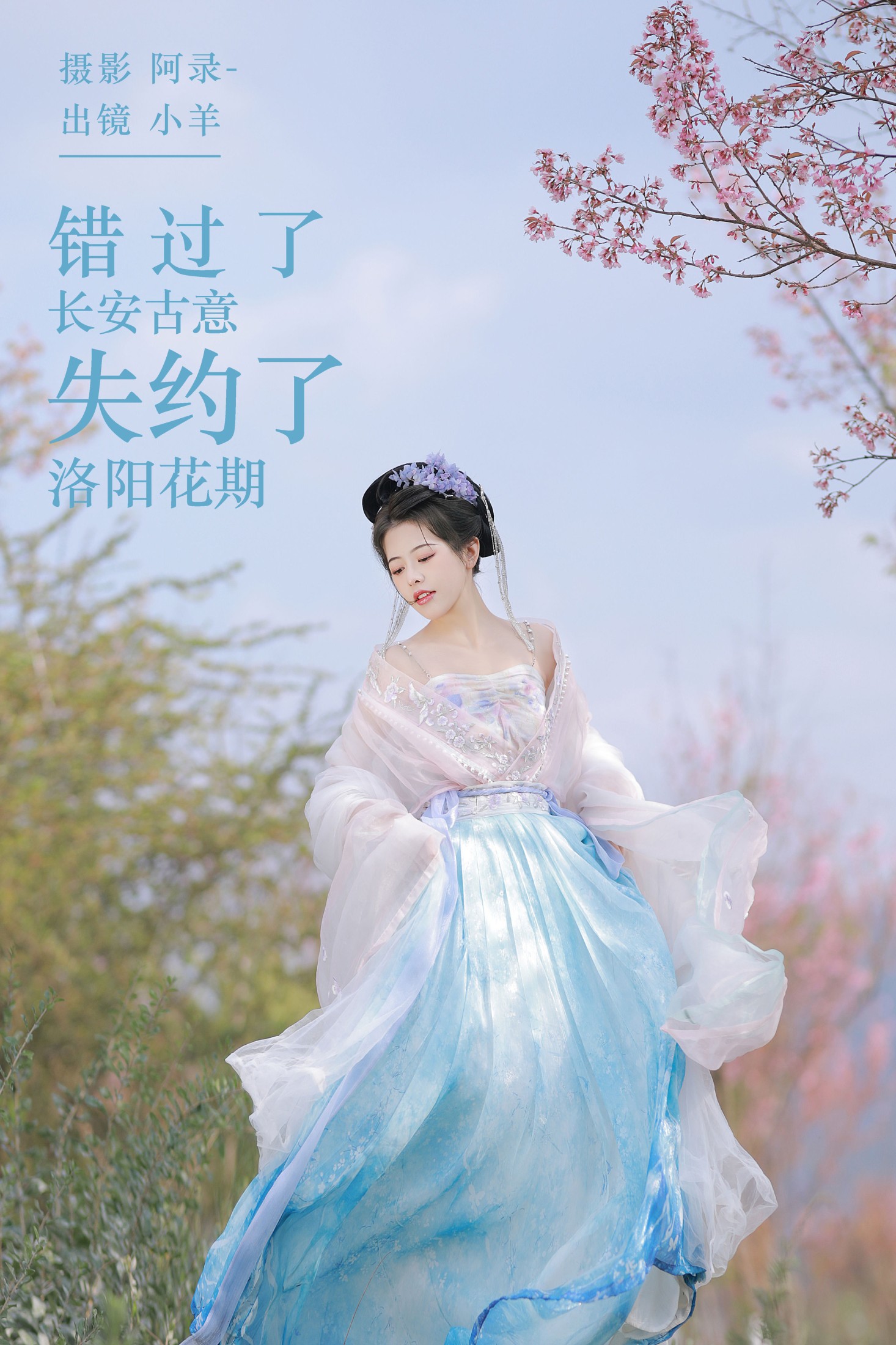聒噪小羊 – 《错过了长安古意，失约了洛阳花期》[22P]-66COS