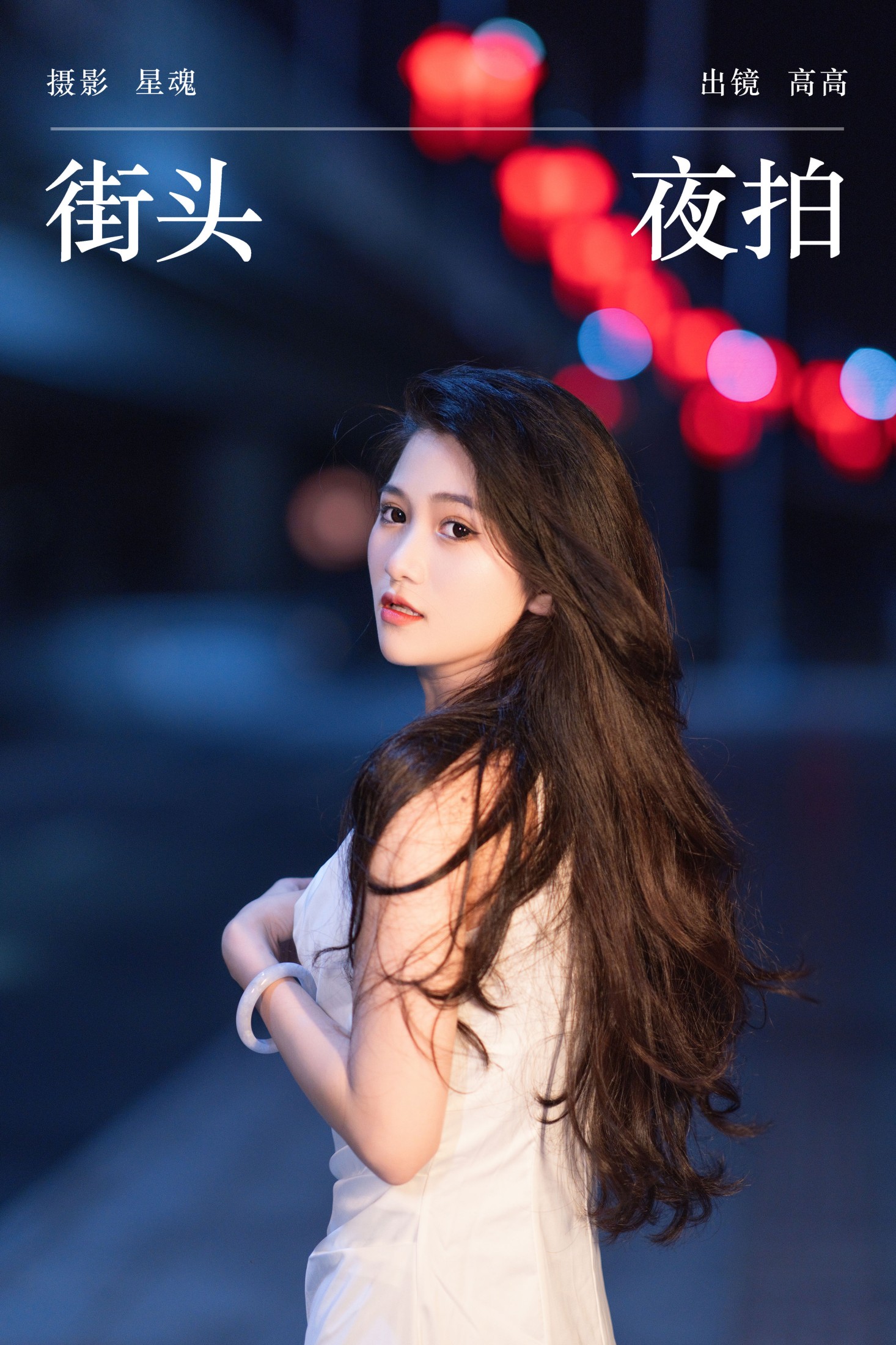 高高 – 《街头夜拍》[22P]-66COS