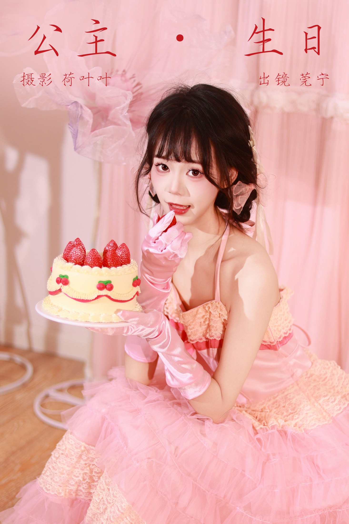 莞宁 – 《公主生日》[41P]-66COS